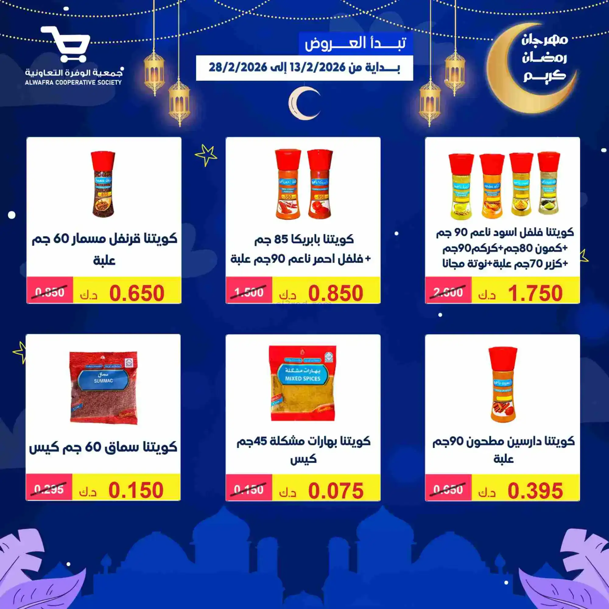 عروض جمعية الوفرة تعاونية|يا رمضان|حتى 28-2-2026