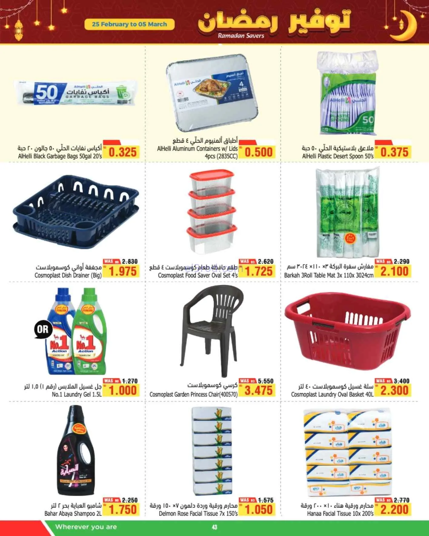 عروض الحلي سوبر البحرين|وفرة رمضان|حتى 5-3-2026