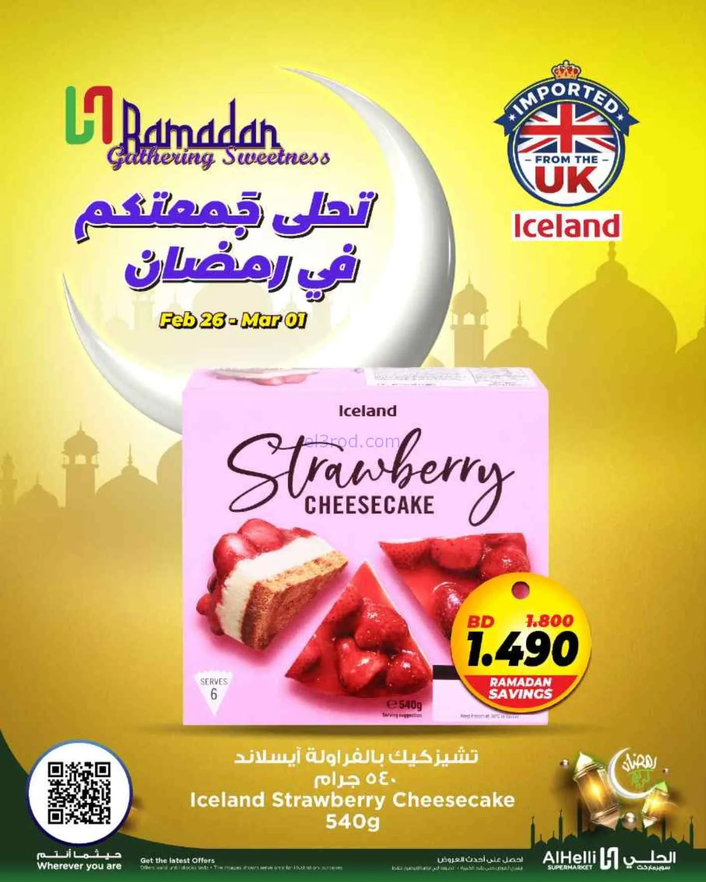 عروض الحلي سوبرماركت البحرين|26-2 حتى 1-3-2026
