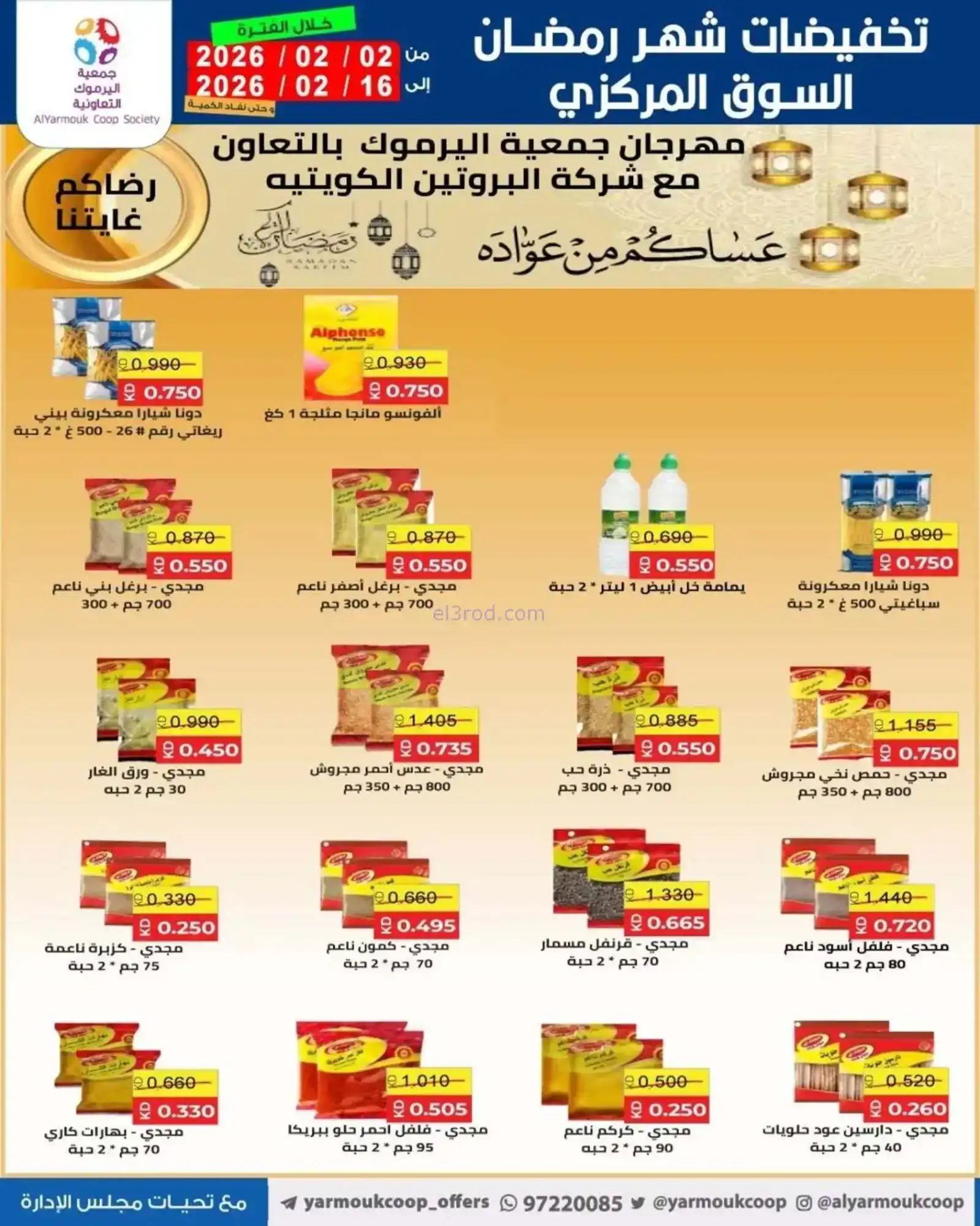 عروض جمعية اليرموك التعاونية|رمضان|حتى 16-2-2026