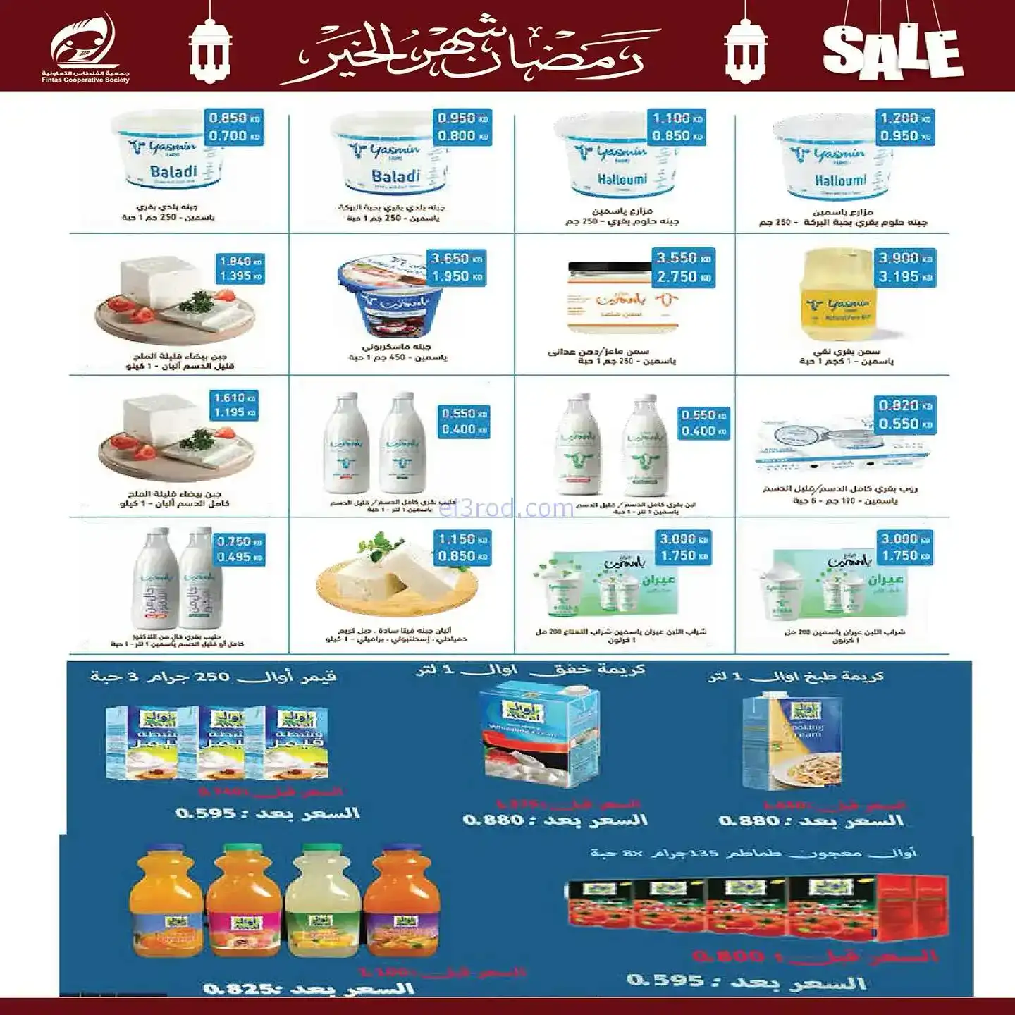 عروض جمعية الفنطاس تعاوني|رمضان|10 حتى 19-2-2026