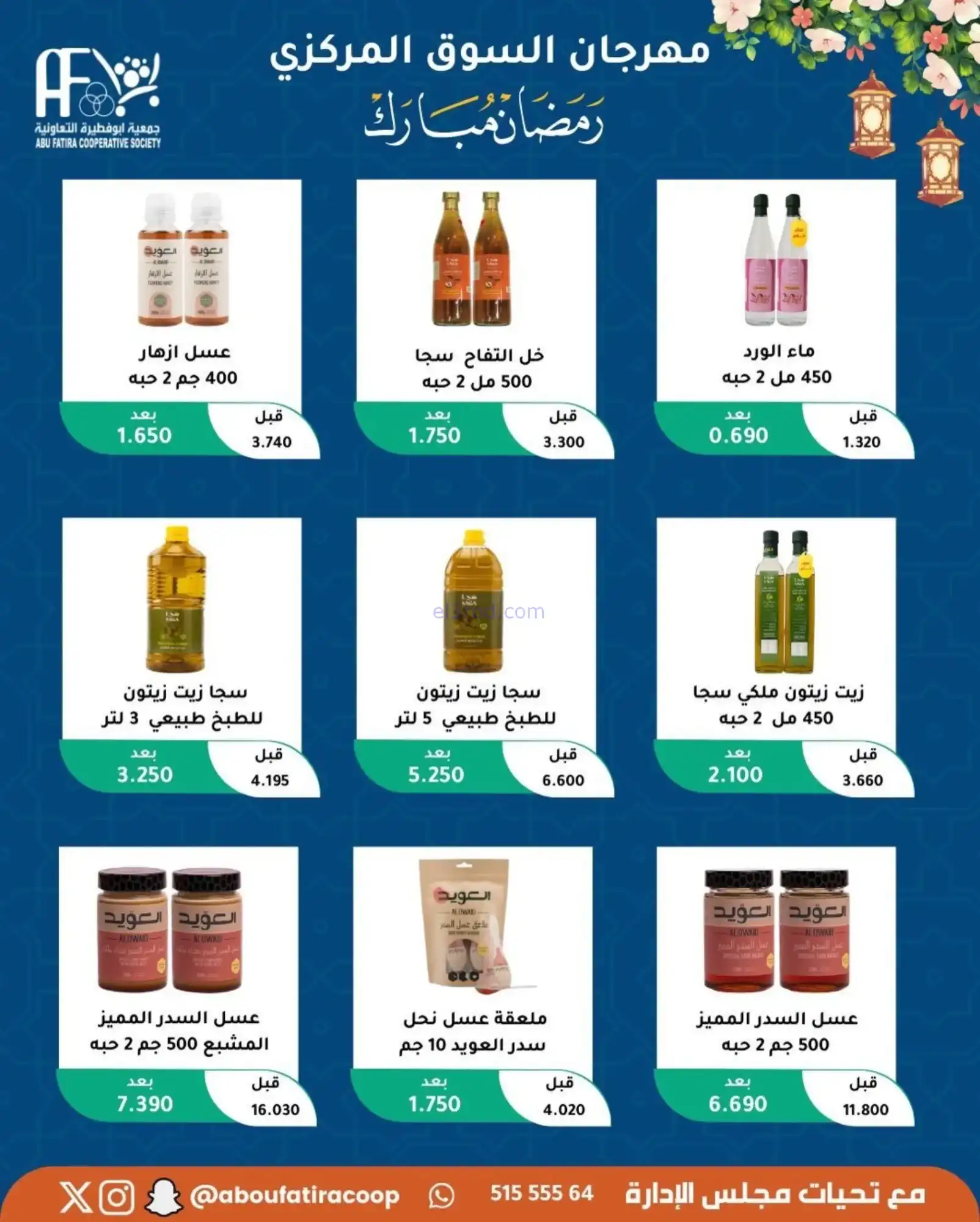 عروض جمعية ابو فطيرة تعاونية|رمضان|حتى 20-2-2026