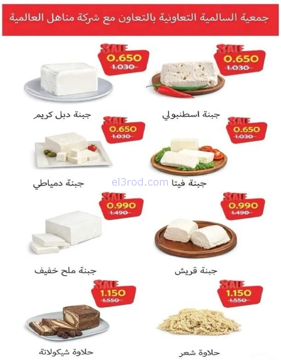عروض جمعية السالمية التعاوني|رمضان|حتى 14-2-2026