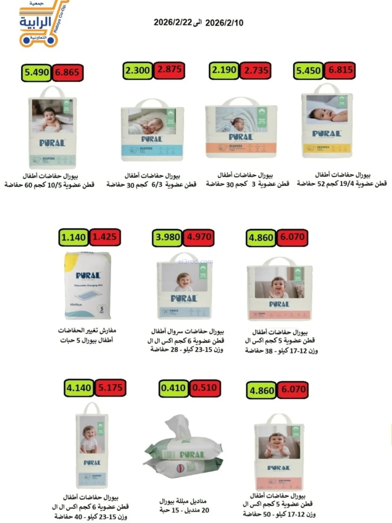 عروض جمعية الرابية التعاونية|رمضان|حتى 22-2-2026