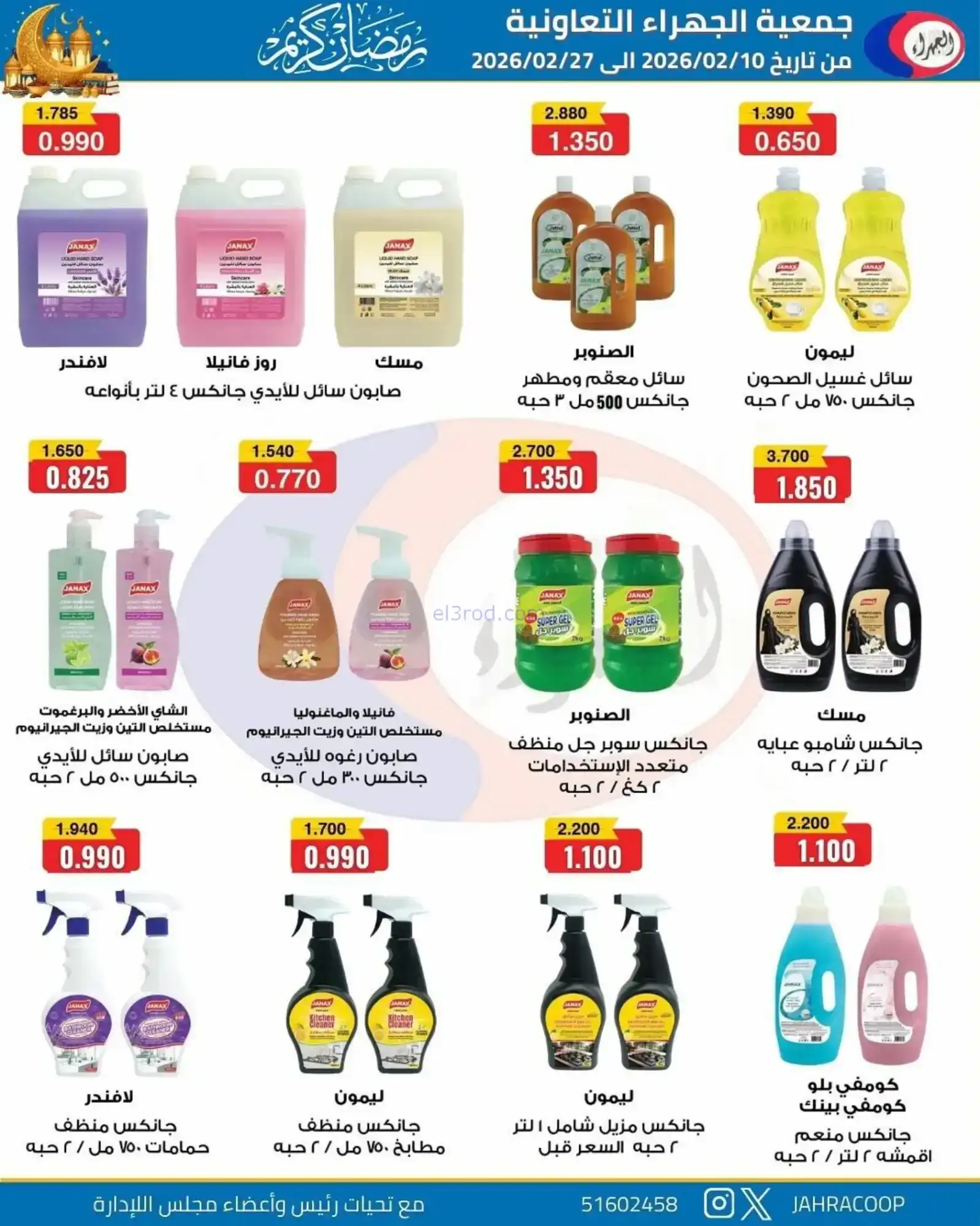 عروض جمعية الجهراء التعاونية|رمضان|حتى 27-2-2026