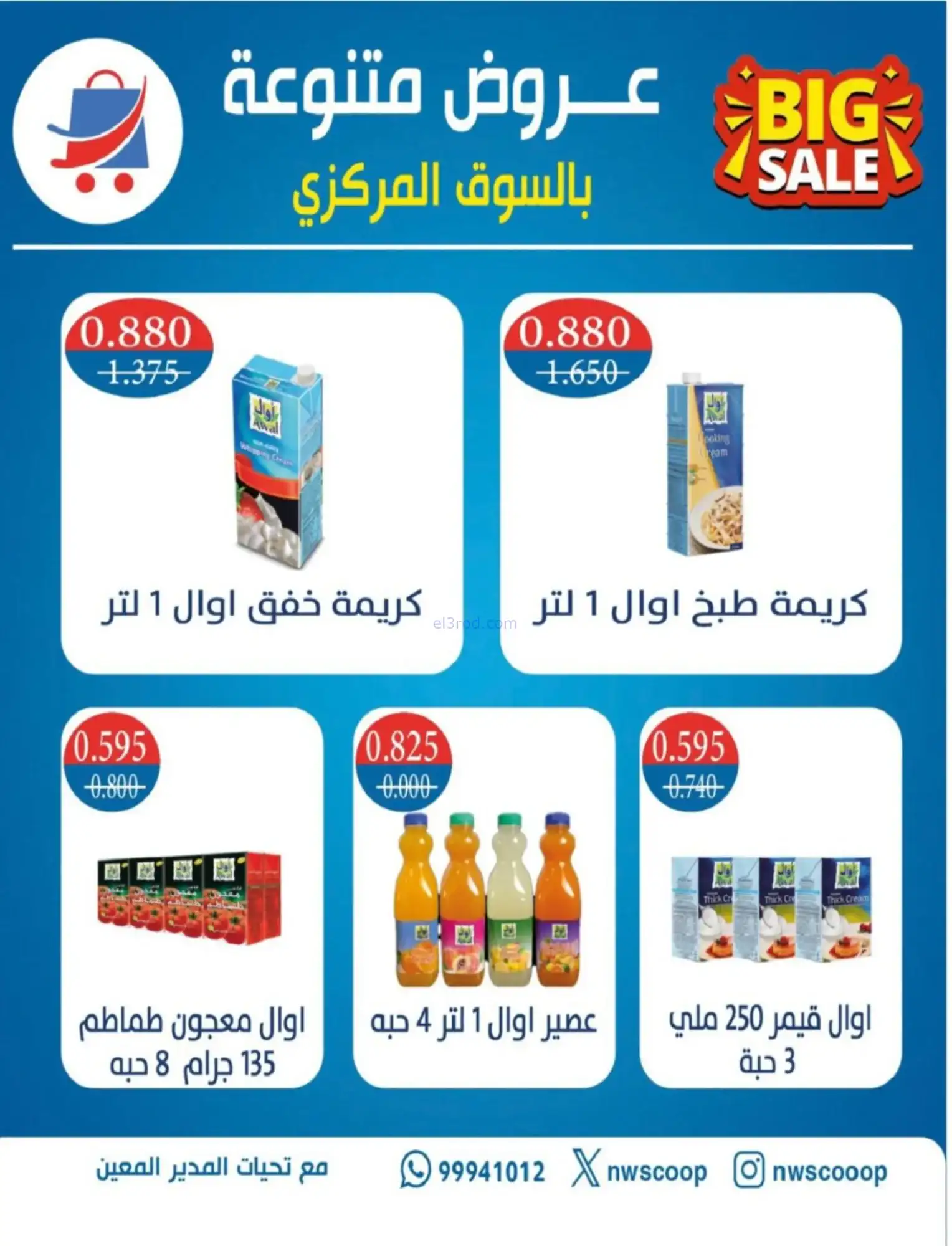 عروض جمعية شمال غرب صلبيخات|رمضان|حتى 14-2-2026