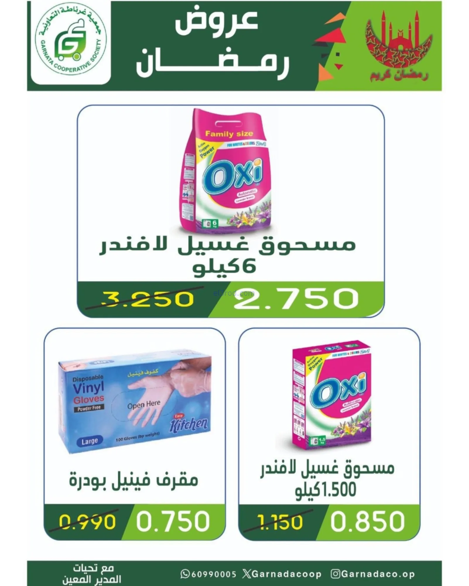 عروض جمعية غرناطة التعاونية|رمضان|حتى 18-2-2026