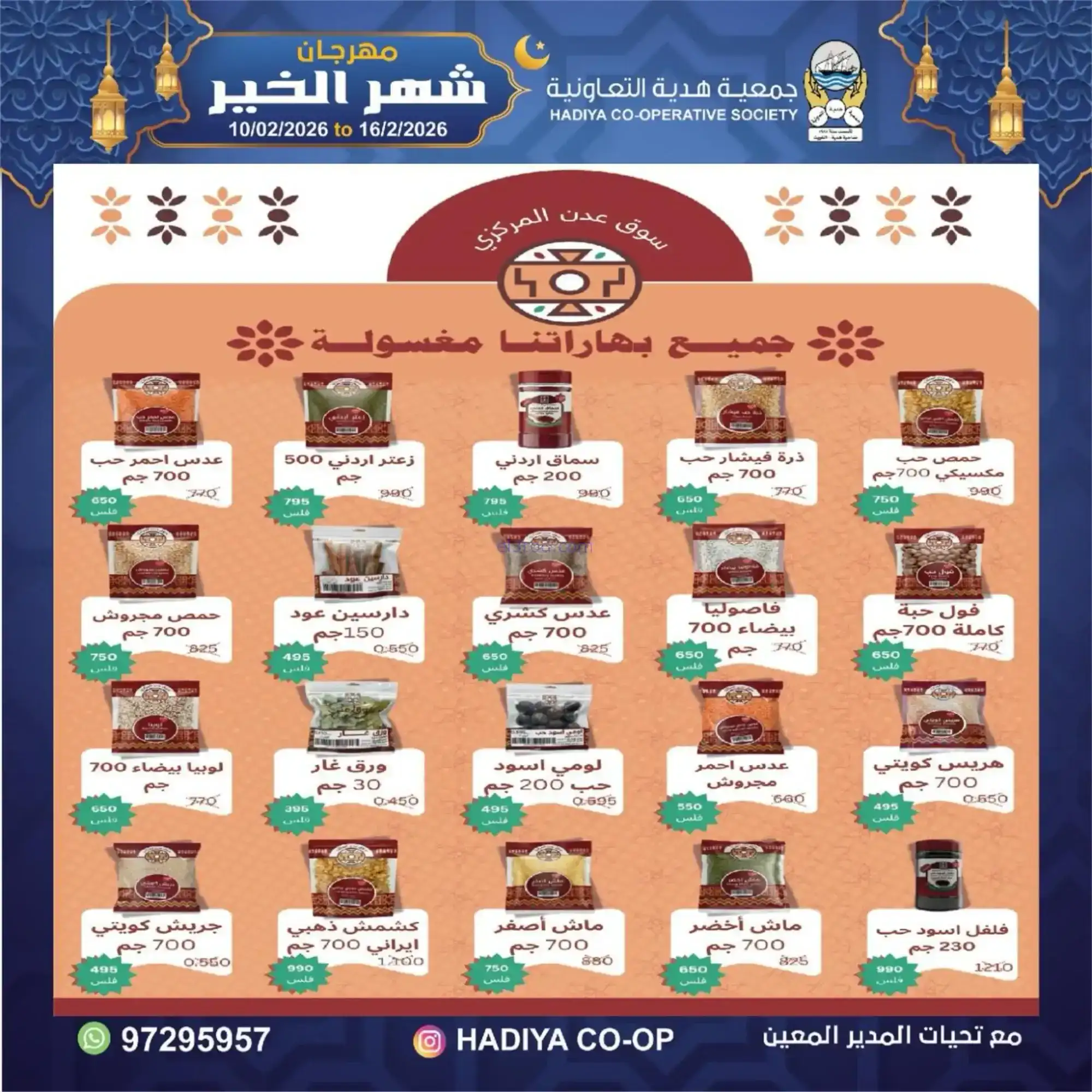 عروض جمعية هدية التعاونية|رمضان|حتى 16-2-2026
