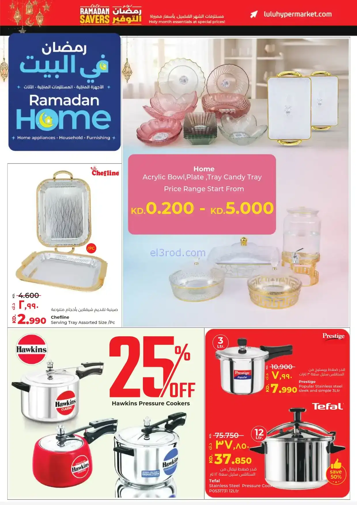 عروض لولو الكويت|مستلزمات رمضان|حتى 17-2-2026