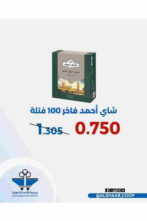 عروض جمعية الشعب التعاوني|رمضان|12 حتى 17-2-2026