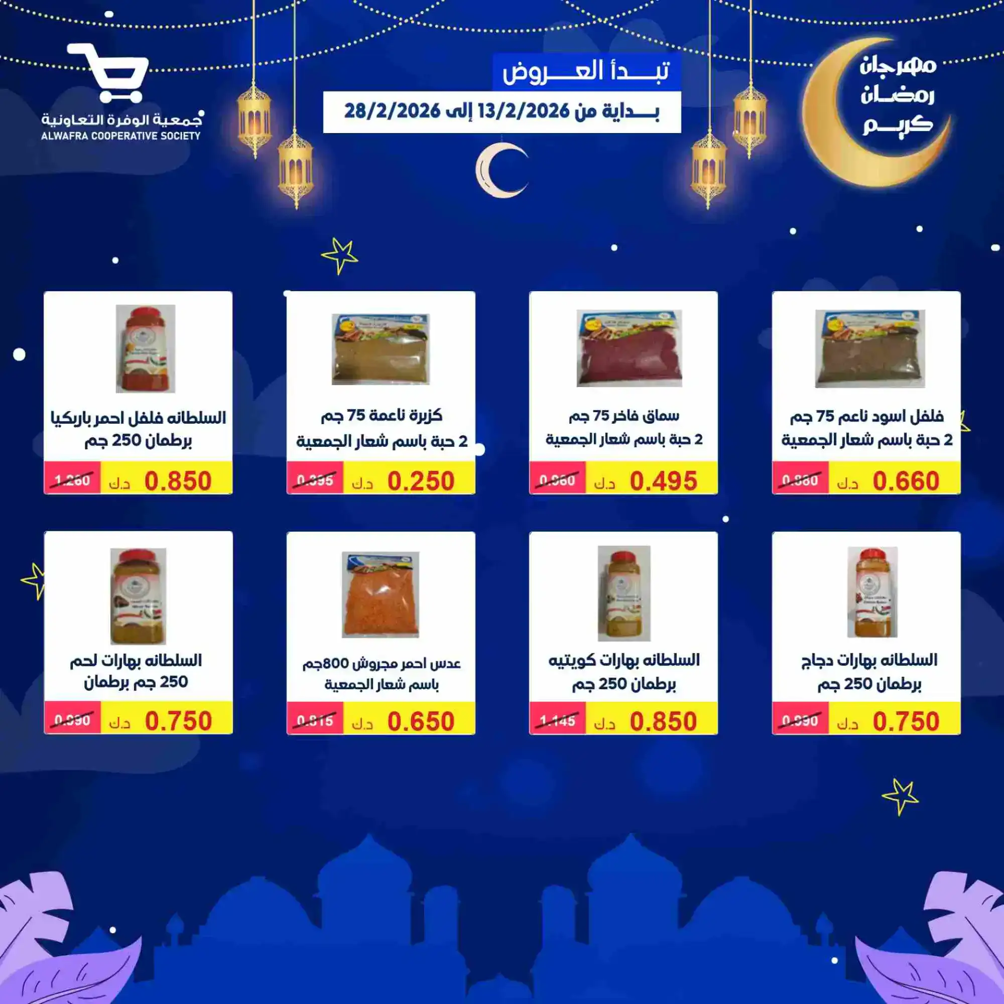 عروض جمعية الوفرة تعاونية|يا رمضان|حتى 28-2-2026