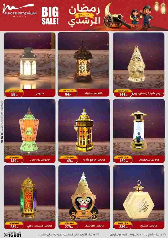 عروض اسواق المرشدى|رمضان أحلى|ختى 17-2-2026