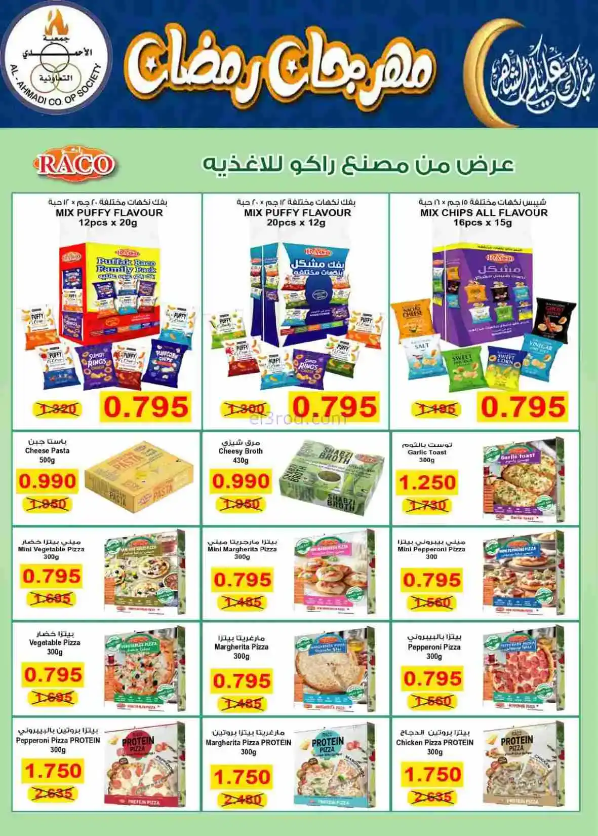 عروض جمعية الأحمدى التعاونية|رمضان|حتى 28-2-2026