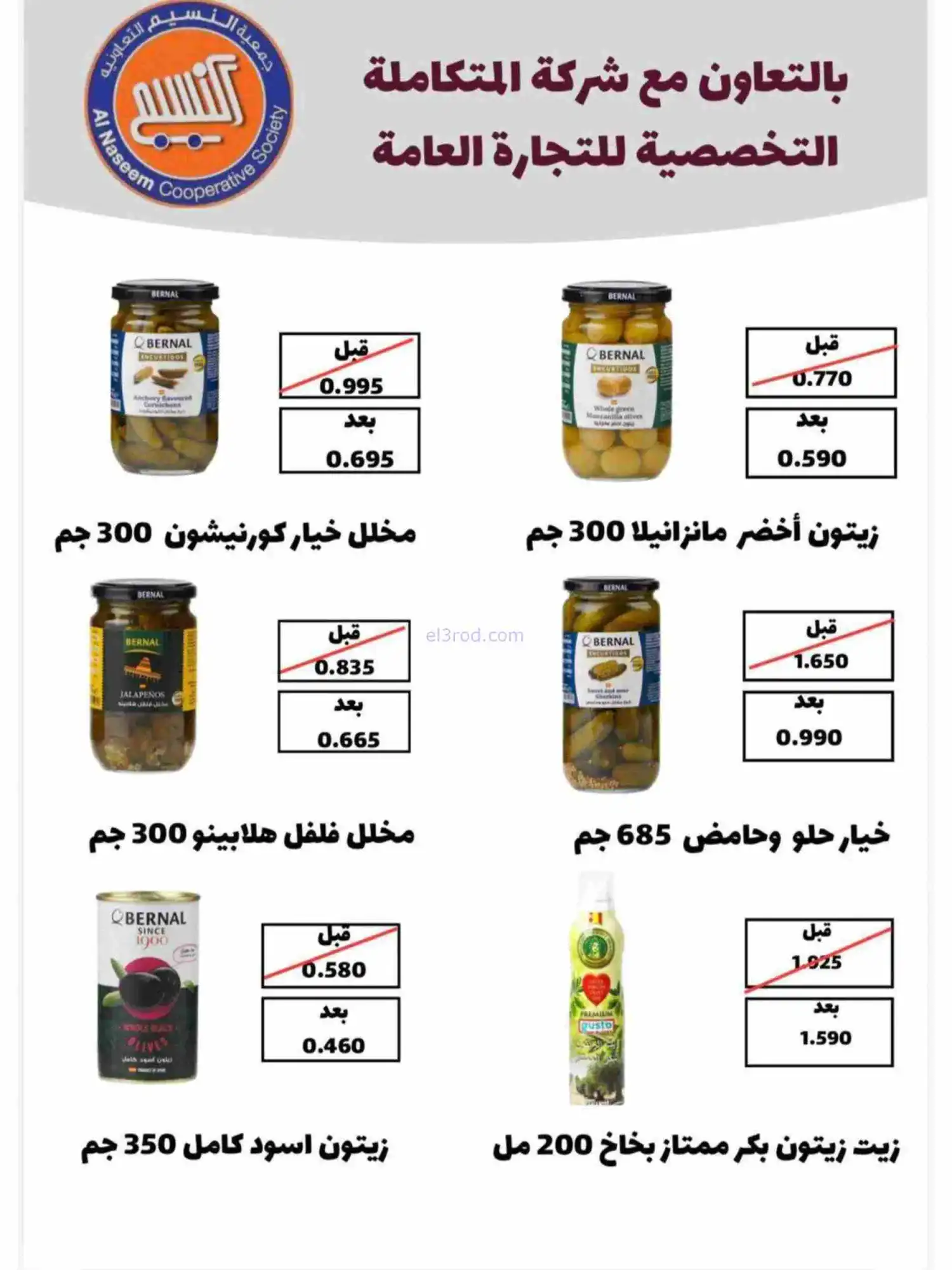 عروض جمعية النسيم التعاونية|رمضان|حتى 28-2-2026