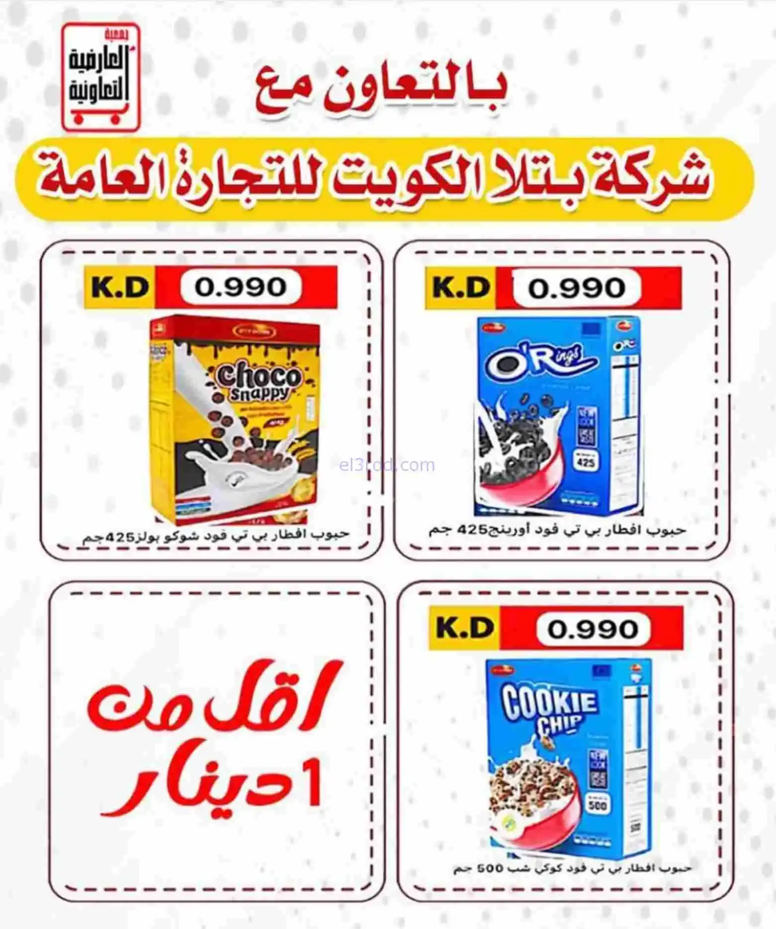 عروض جمعية العارضية التعاوني|رمضان|حتى 26-2-2026