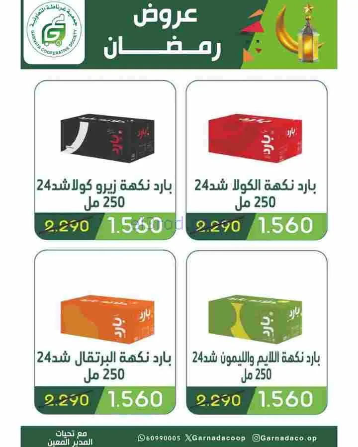 عروض جمعية غرناطة التعاونية|رمضان|حتى 28-2-2026