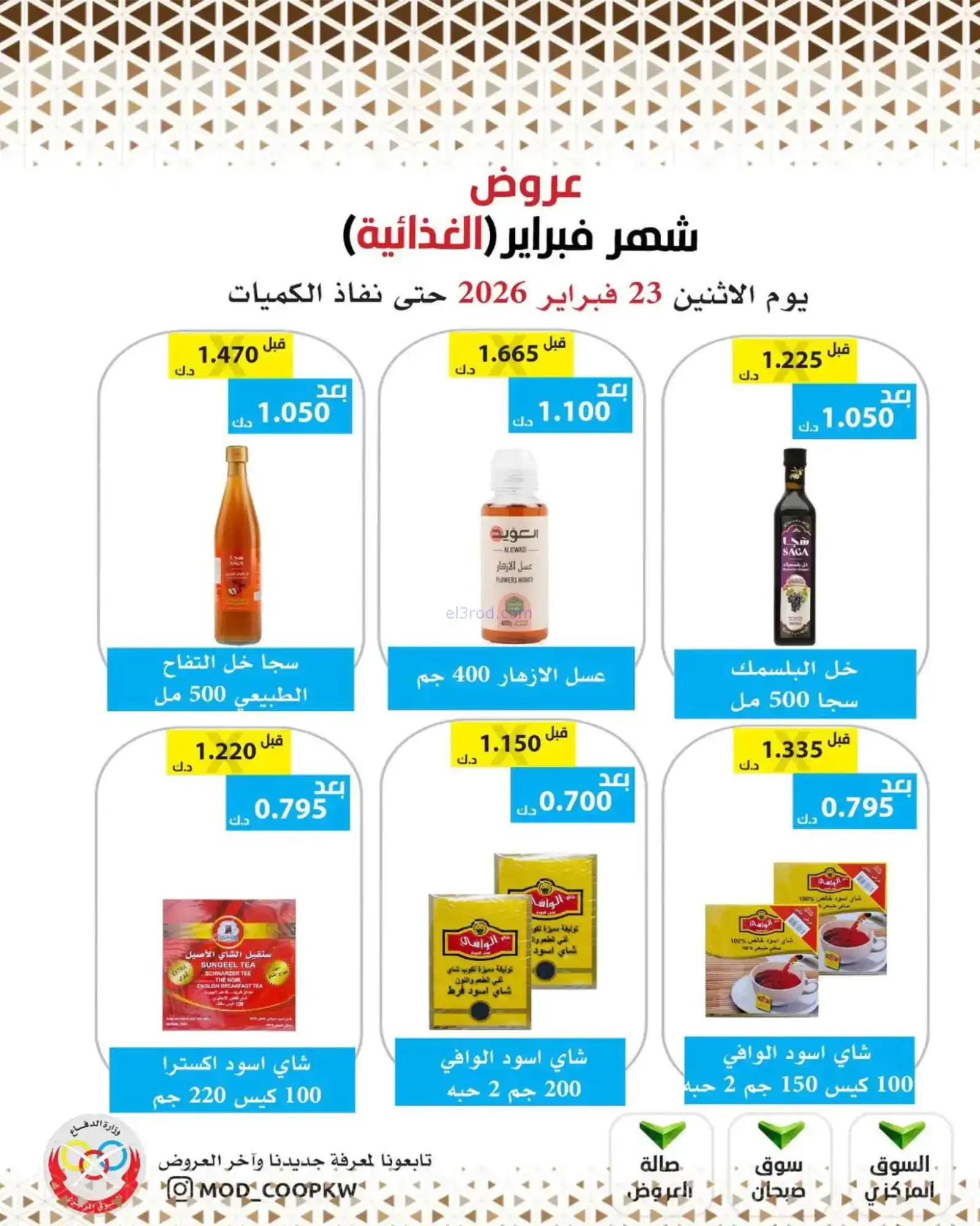 عروض جمعية وزارة الدفاع الإستهلاكية|23-2-2026