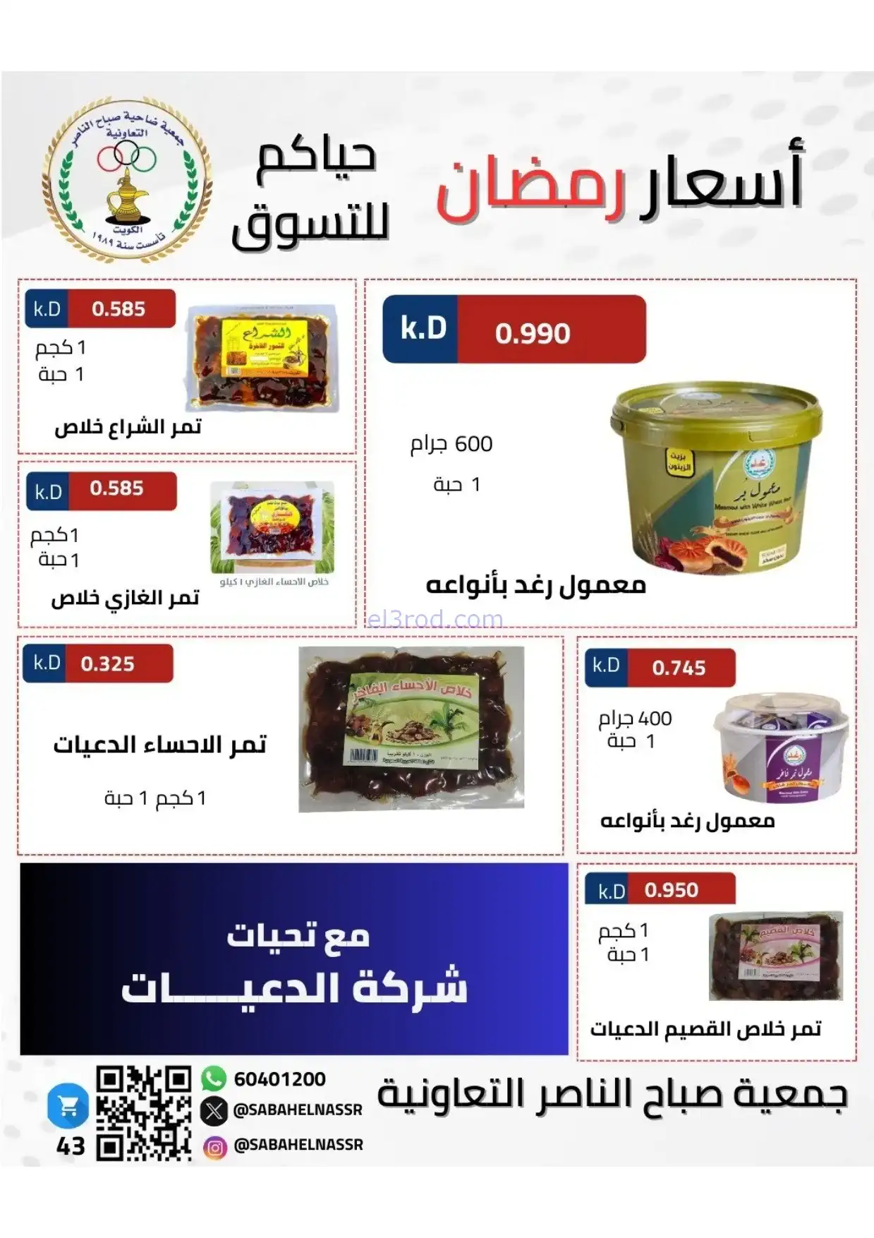 عروض جمعية صباح الناصر|رمضان|1 حتى 10-2-2026