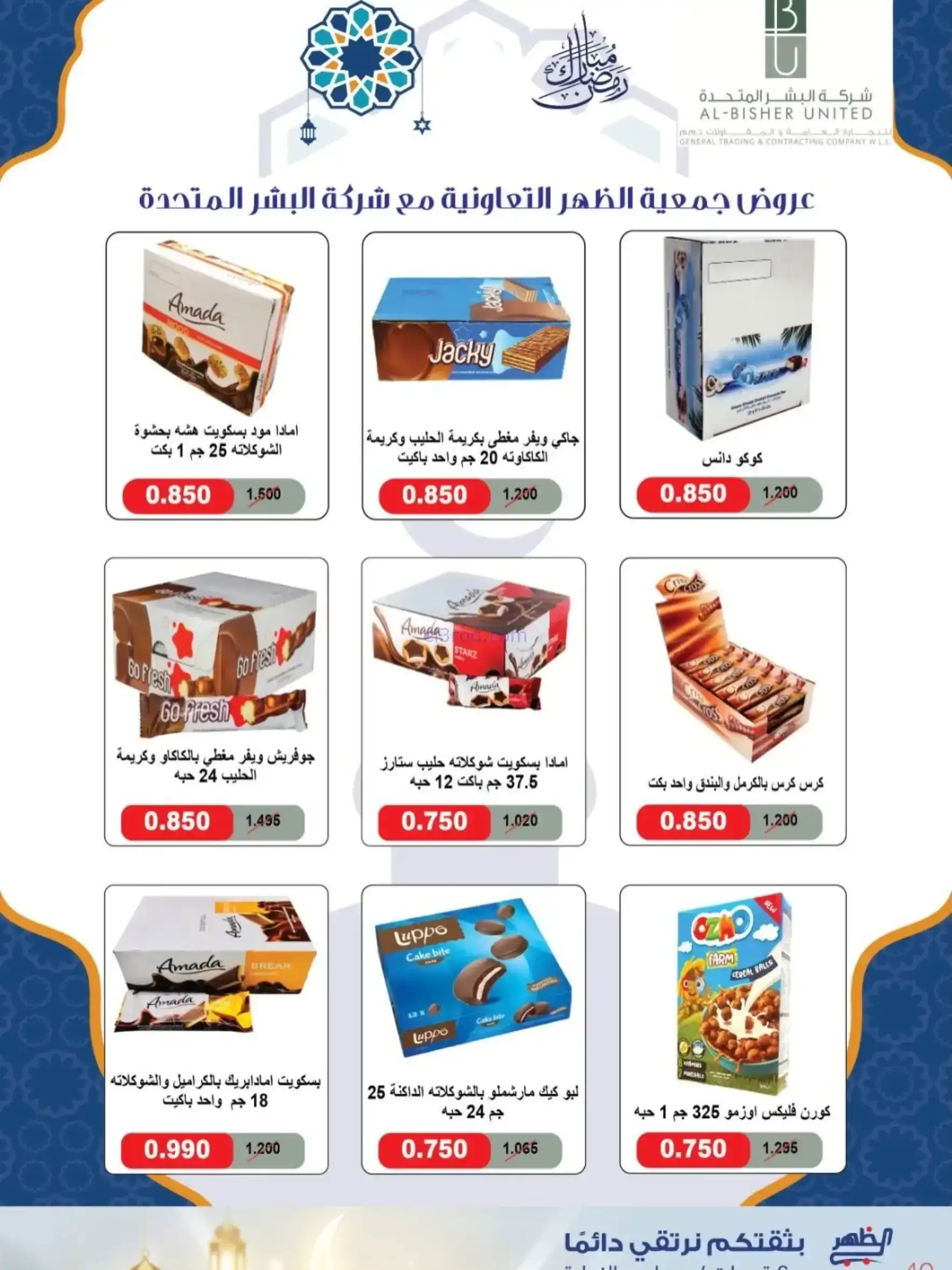 عروض جمعية الظهر التعاونية|رمضان|7 حتى 16-2-2026