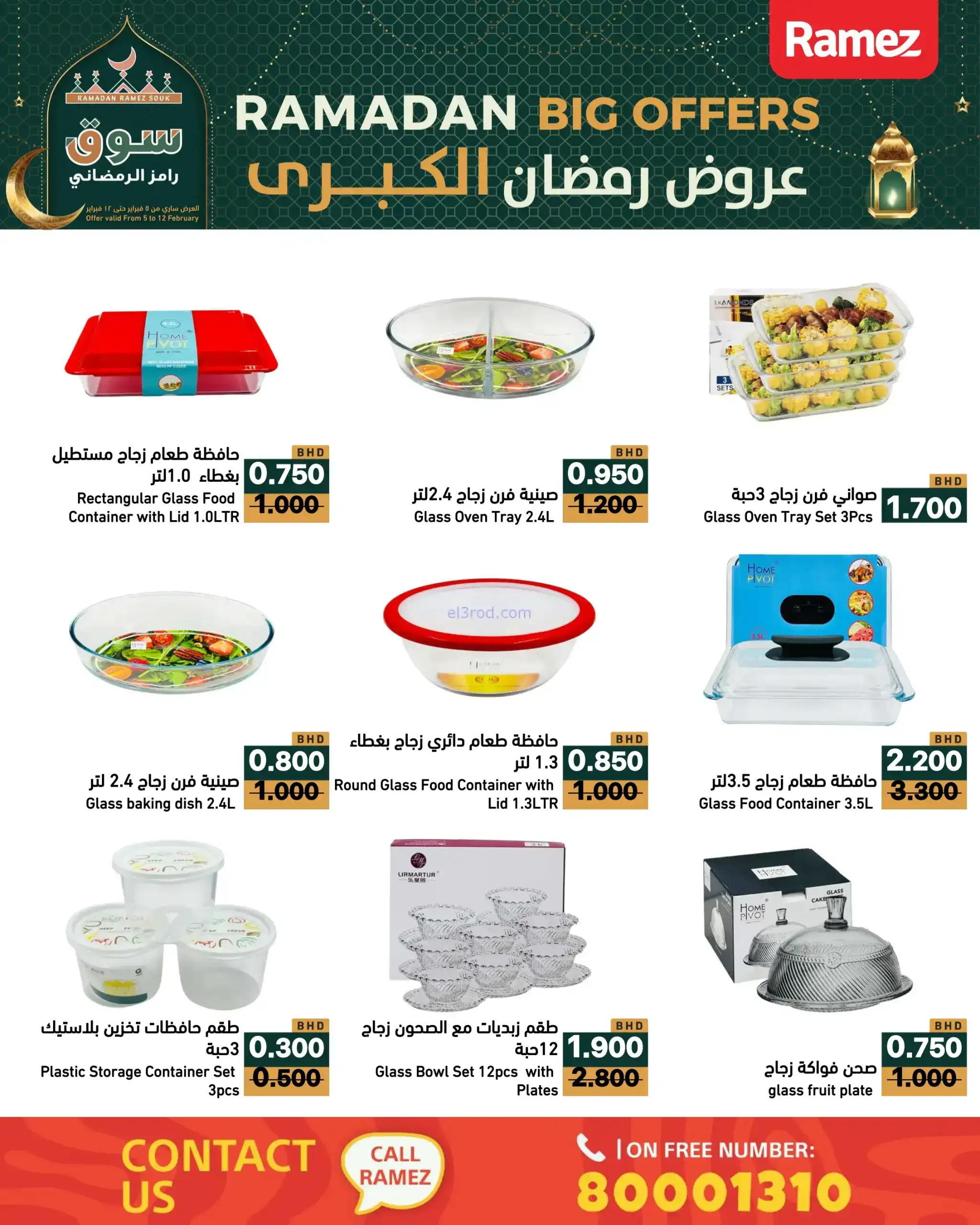 عروض اسواق رامز البحرين|رمضان|حتى 12-2-2026