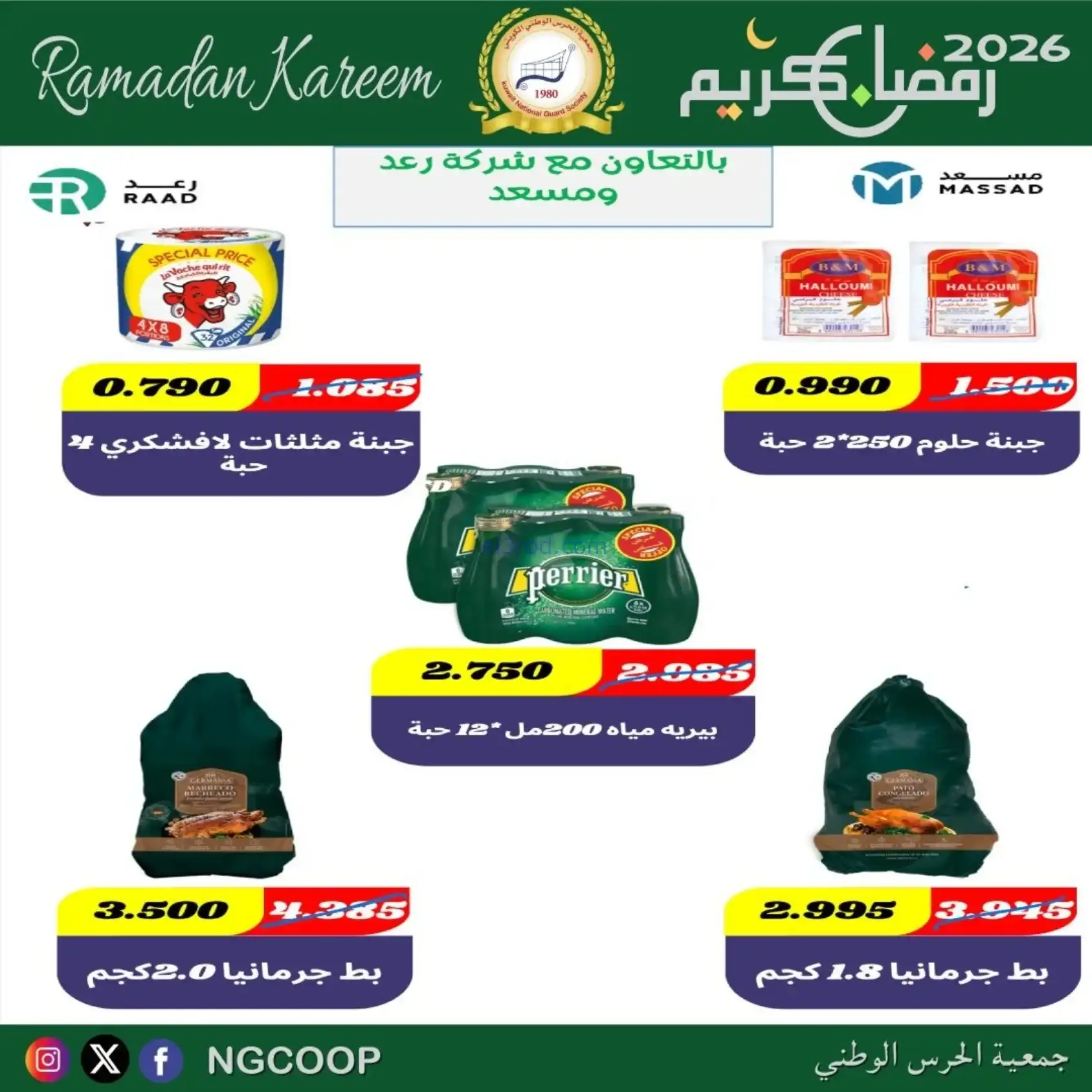 عروض جمعية الحرس الوطني كويت|رمضان|حتى 14-2-2026