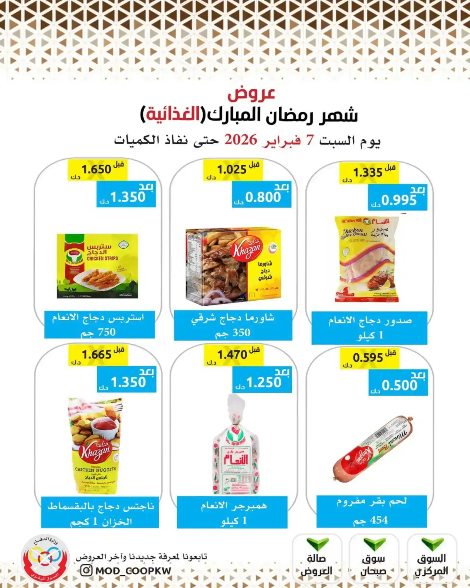 عروض جمعية وزارة الدفاع الإستهلاكية|7-2-2026