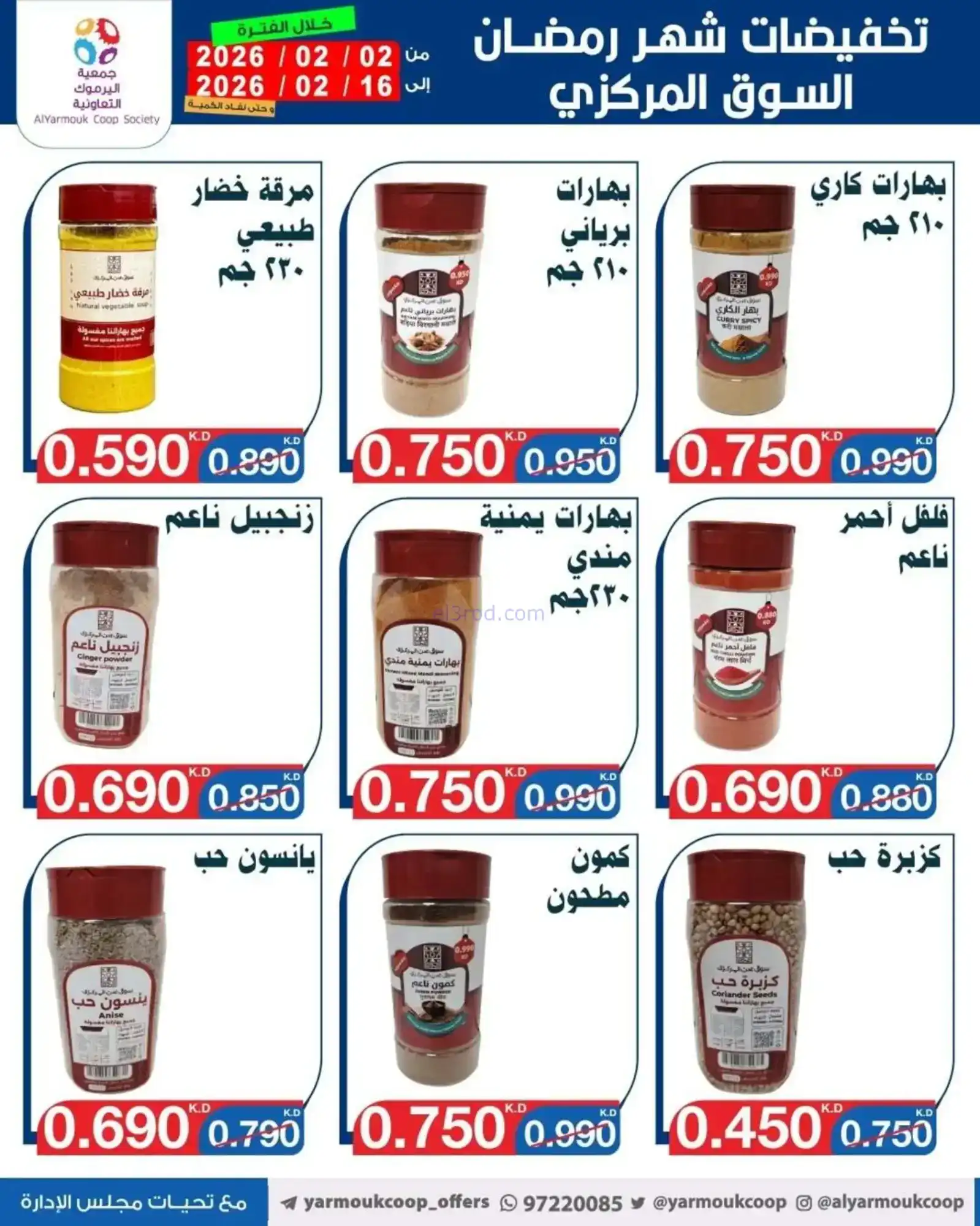 عروض جمعية اليرموك التعاونية|رمضان|حتى 16-2-2026