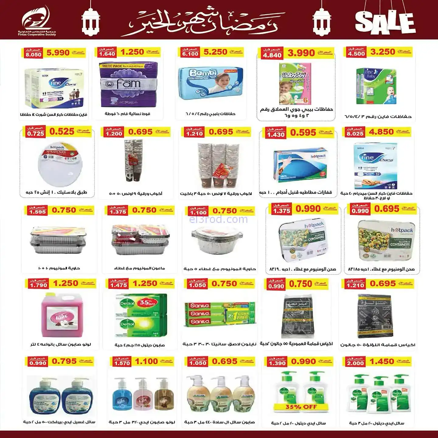 عروض جمعية الفنطاس تعاوني|رمضان|10 حتى 19-2-2026