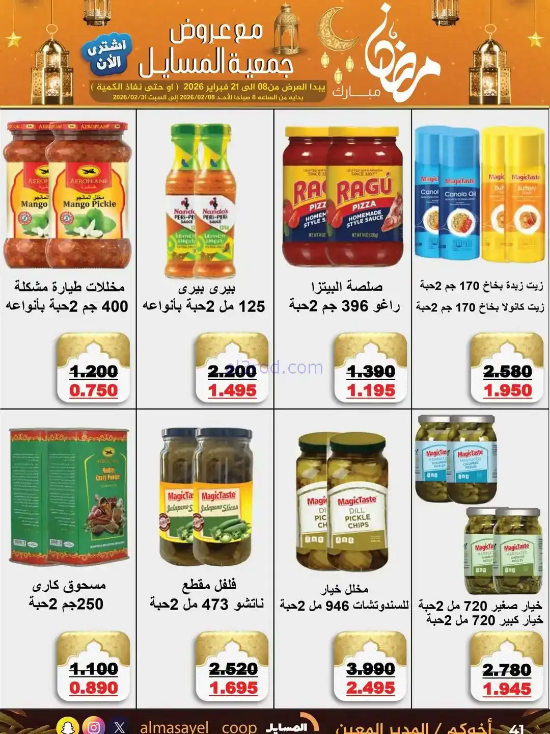 عروض جمعية المسايل التعاونية|رمضان|حتى 21-2-2026