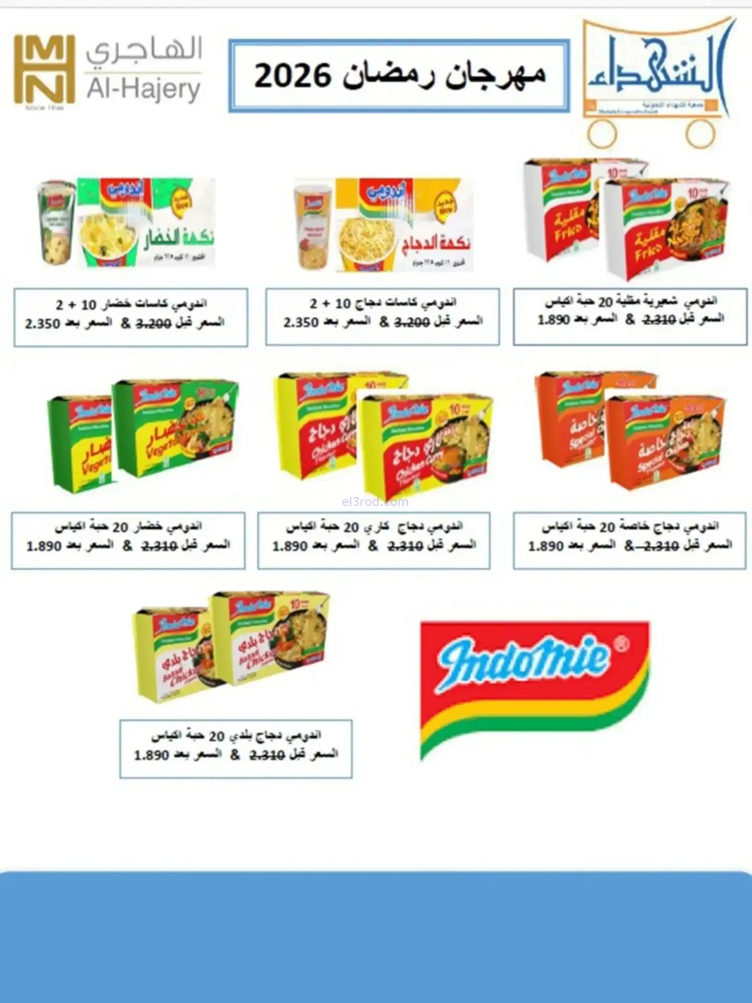 عروض جمعية الشهداء التعاونية|رمضان|حتى 14-2-2026