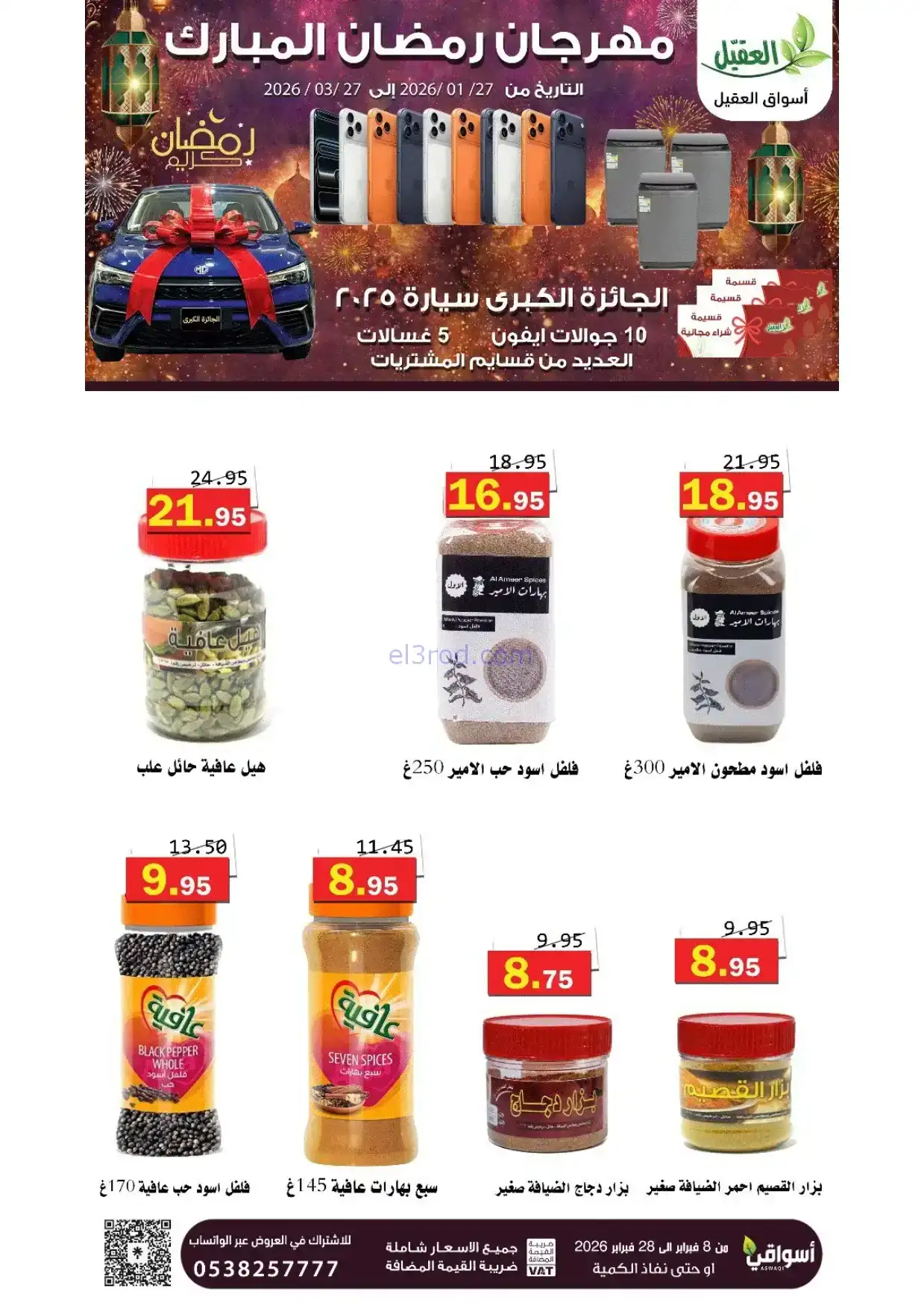 عروض أسواق العقيل السعودية|8 حتى 28-2-2026