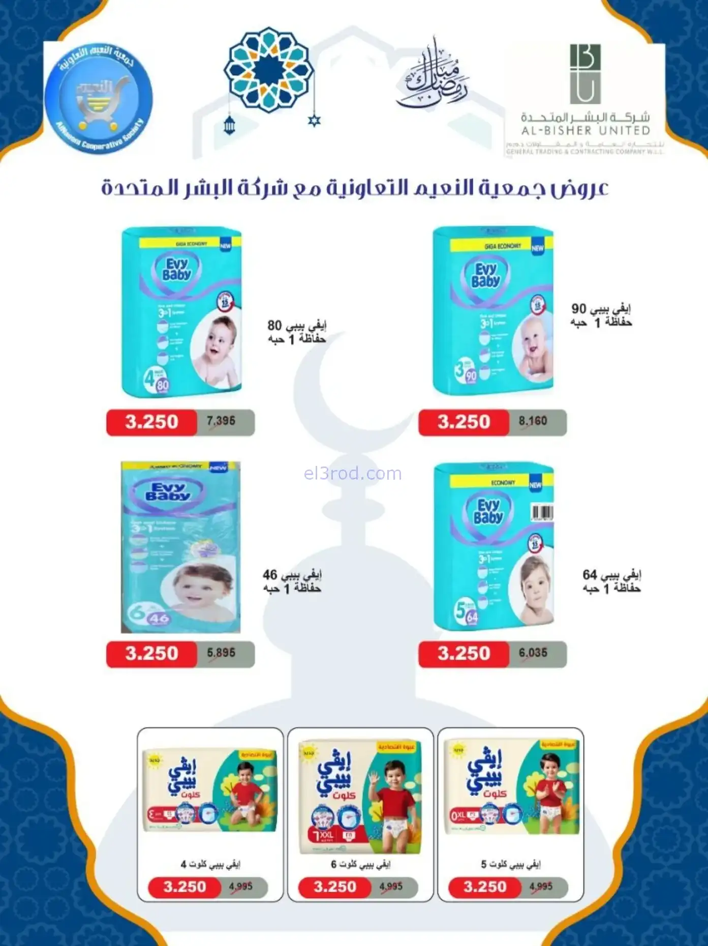 عروض جمعية النعيم التعاونية|رمضان|حتى 20-2-2026