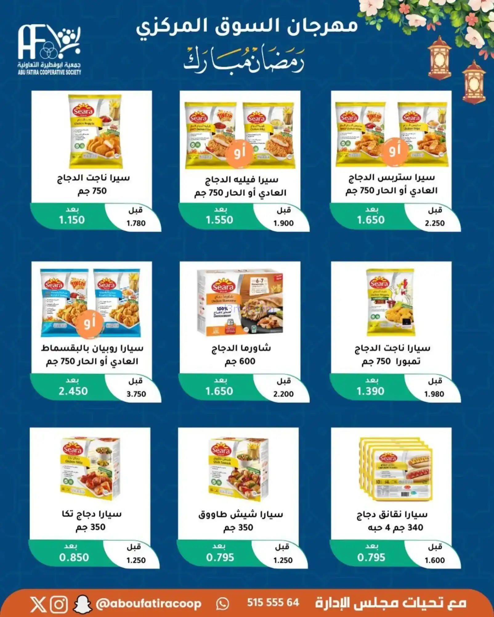 عروض جمعية ابو فطيرة تعاونية|رمضان|حتى 20-2-2026