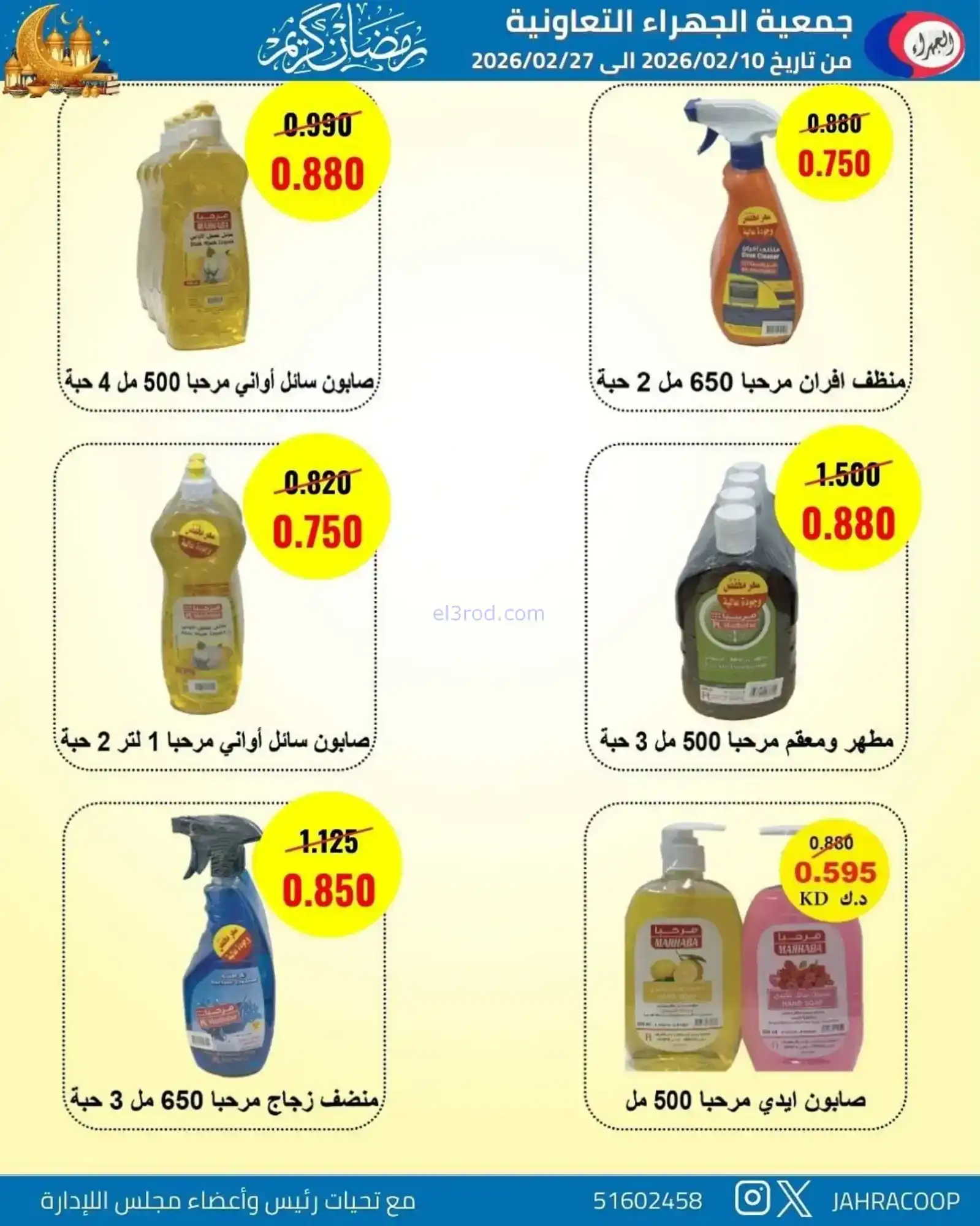 عروض جمعية الجهراء التعاونية|رمضان|حتى 27-2-2026