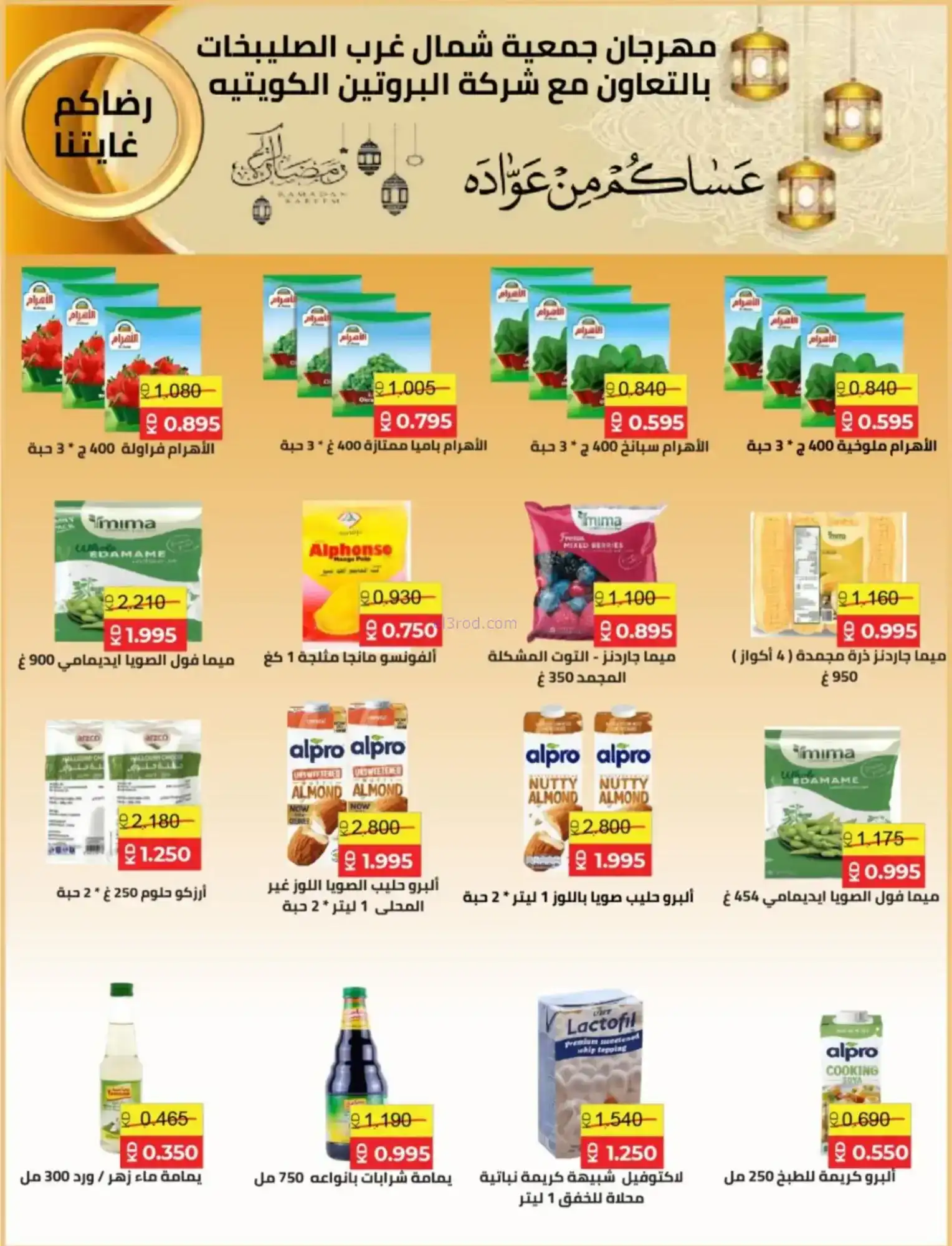 عروض جمعية شمال غرب صلبيخات|رمضان|حتى 14-2-2026