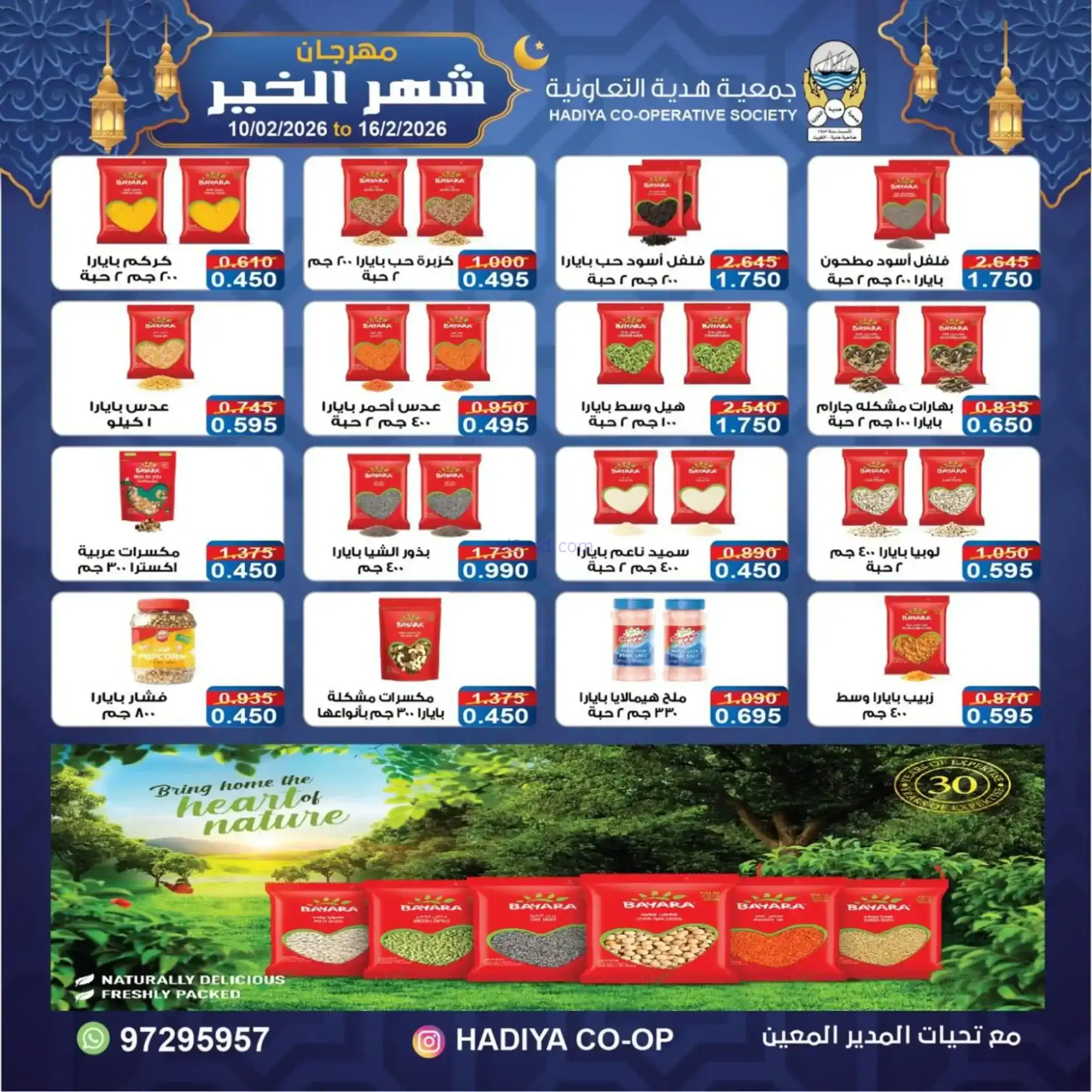 عروض جمعية هدية التعاونية|رمضان|حتى 16-2-2026