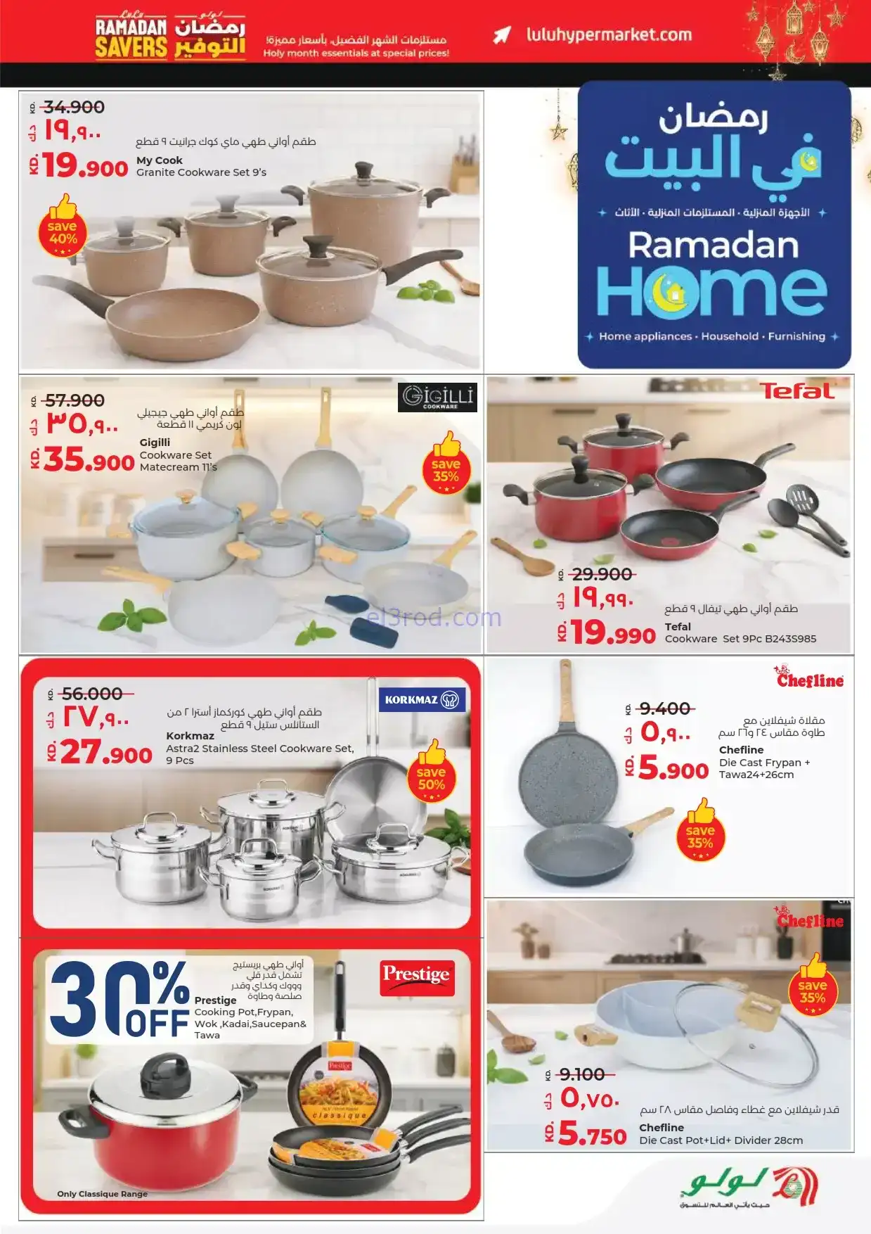 عروض لولو الكويت|مستلزمات رمضان|حتى 17-2-2026