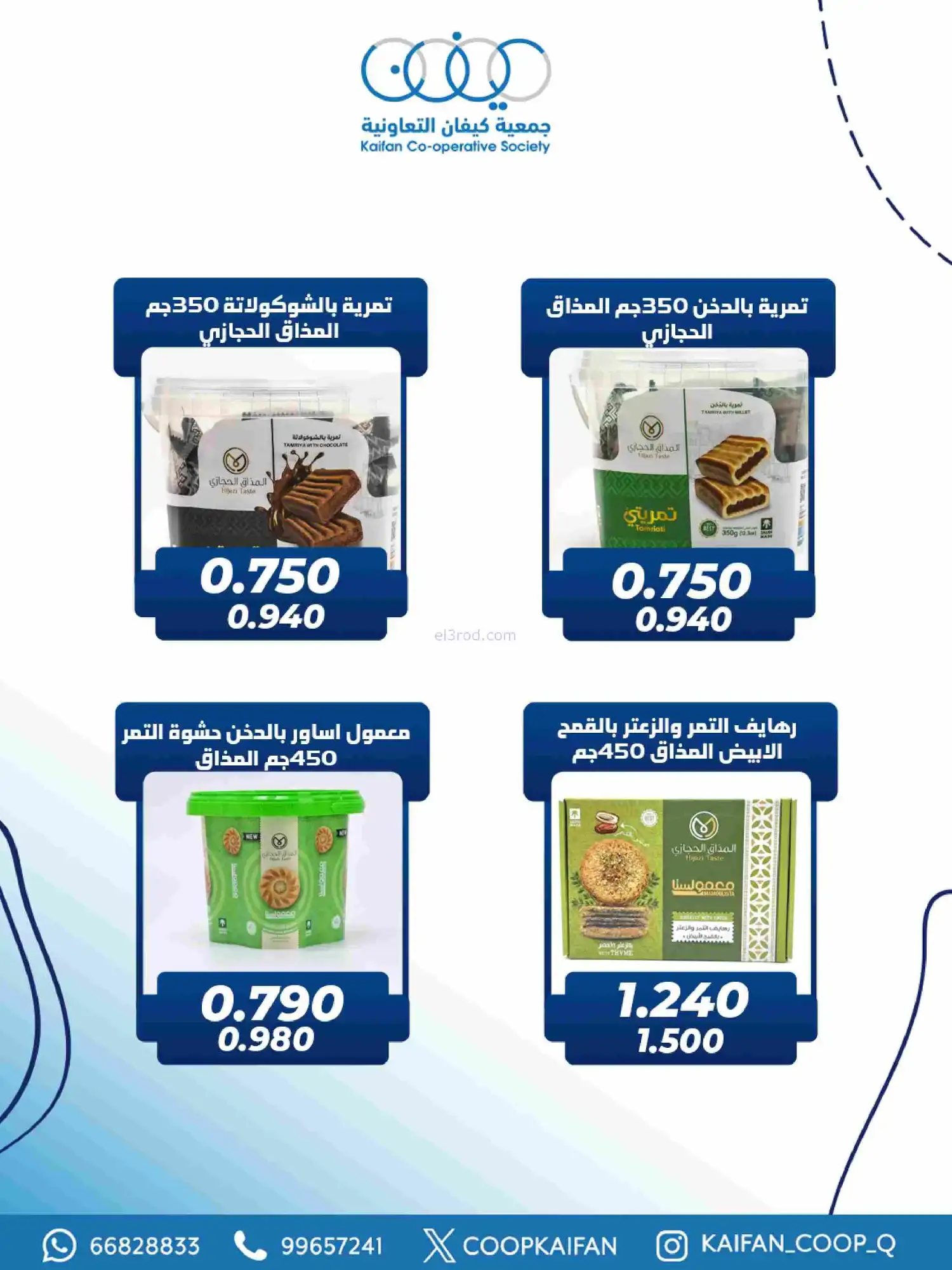 عروض جمعية كيفان التعاونية|رمضان|حتى 17-2-2026