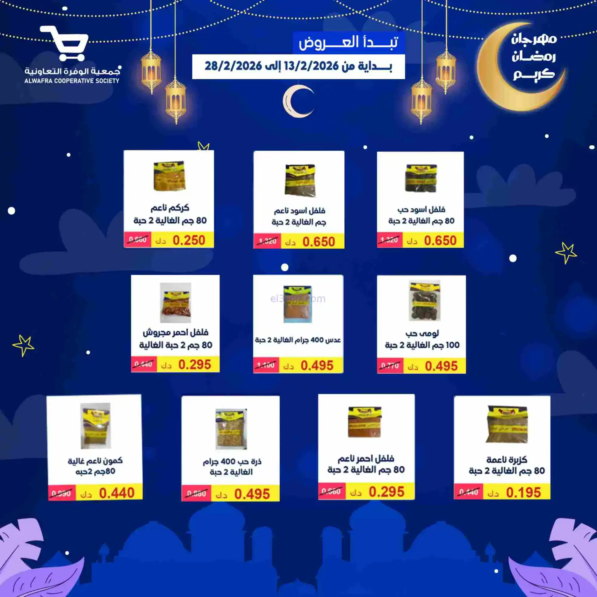 عروض جمعية الوفرة تعاونية|يا رمضان|حتى 28-2-2026