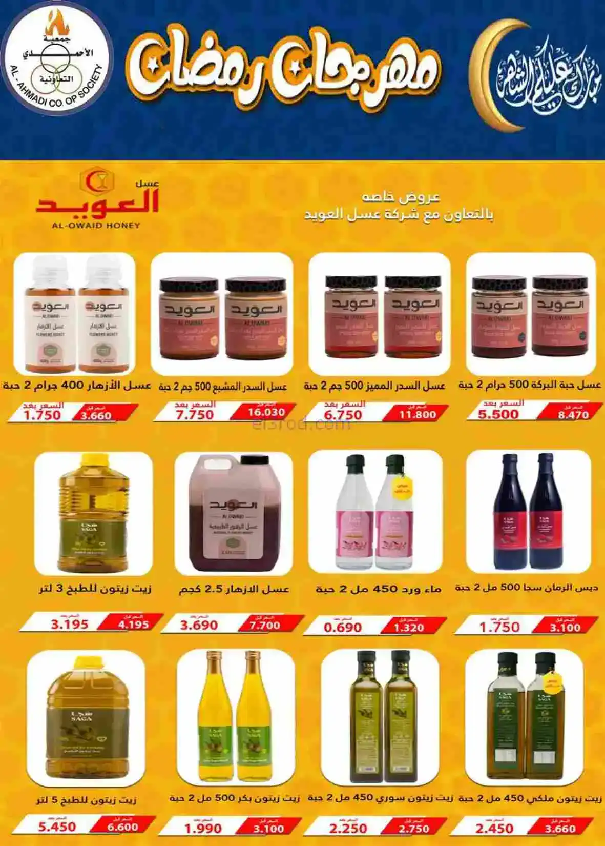 عروض جمعية الأحمدى التعاونية|رمضان|حتى 28-2-2026