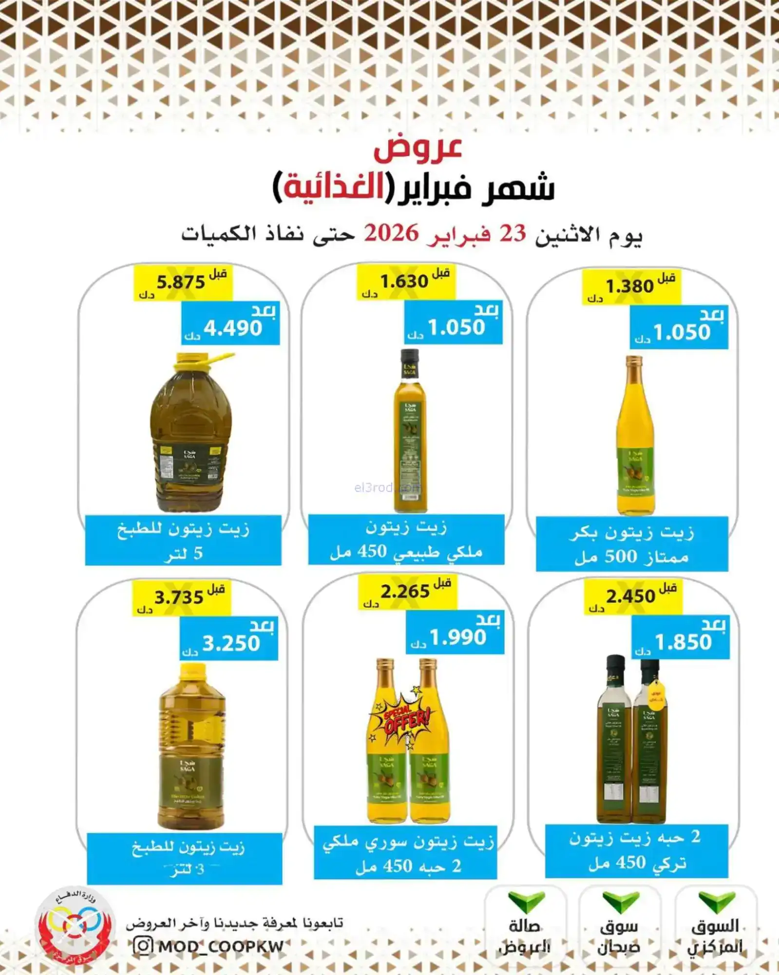 عروض جمعية وزارة الدفاع الإستهلاكية|23-2-2026