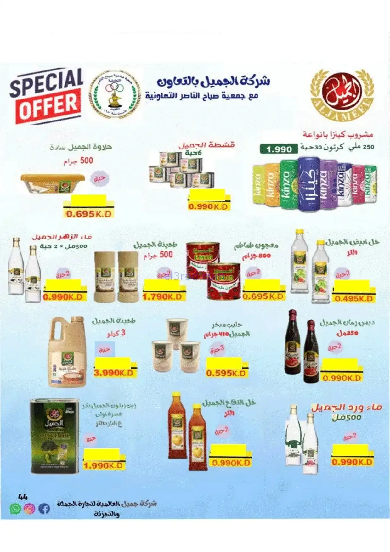 عروض جمعية صباح الناصر|رمضان|1 حتى 10-2-2026