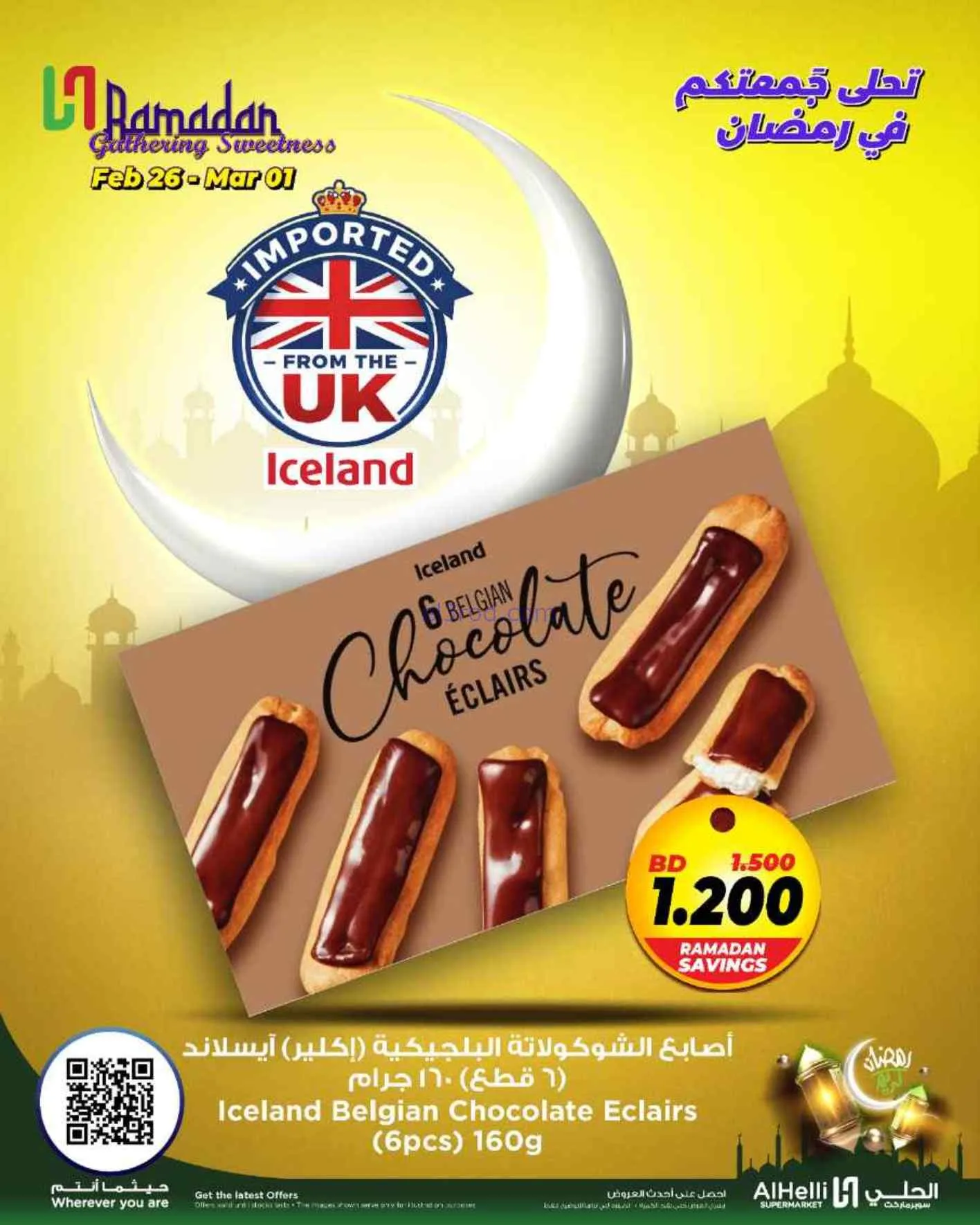 عروض الحلي سوبرماركت البحرين|26-2 حتى 1-3-2026
