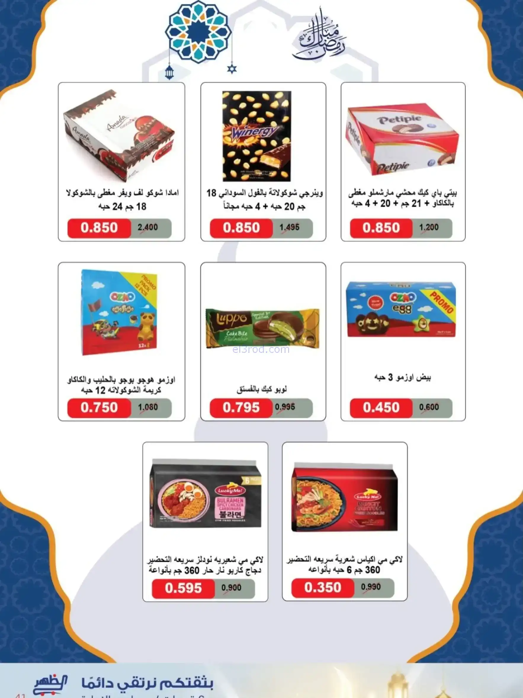 عروض جمعية الظهر التعاونية|رمضان|7 حتى 16-2-2026