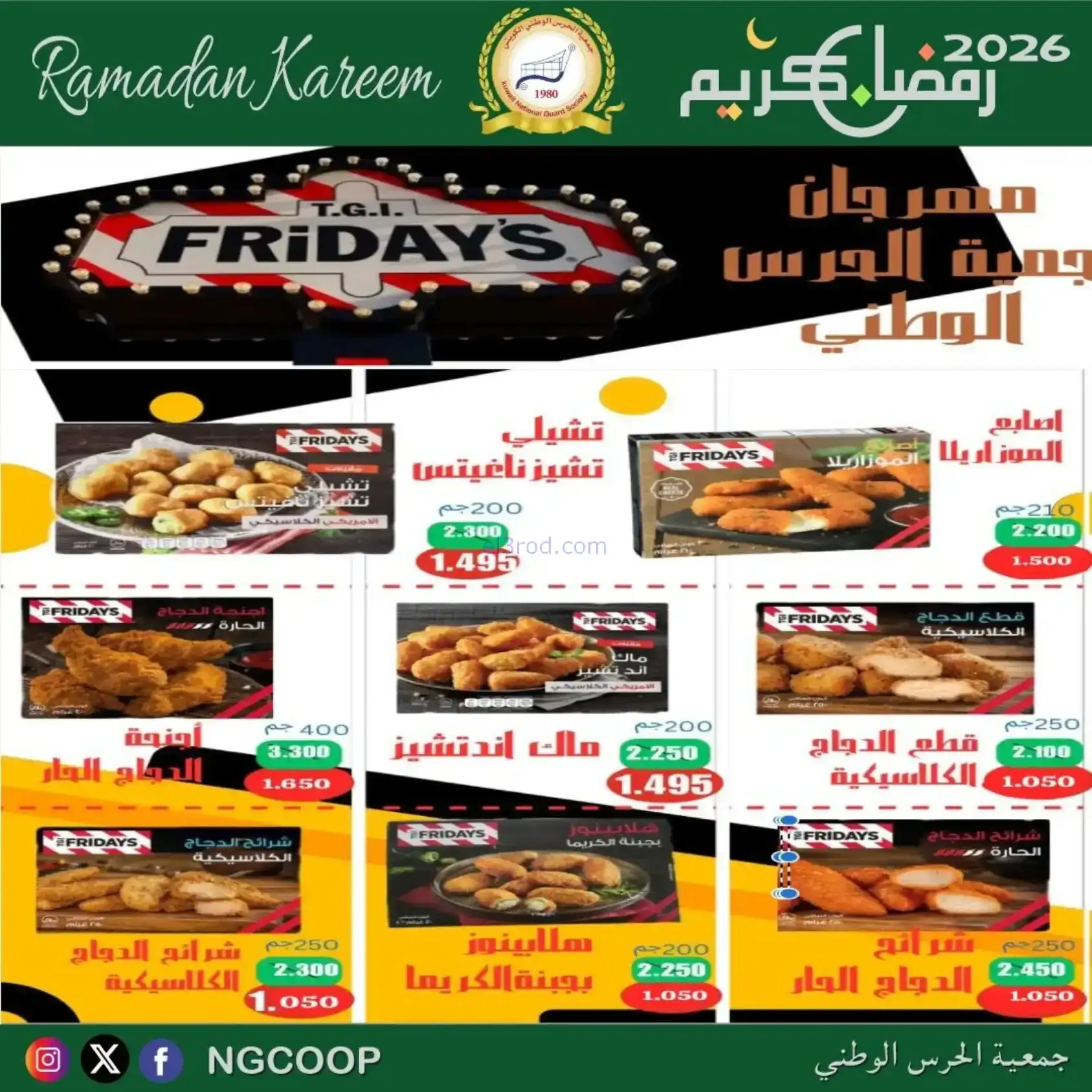 عروض جمعية الحرس الوطني كويت|رمضان|حتى 14-2-2026