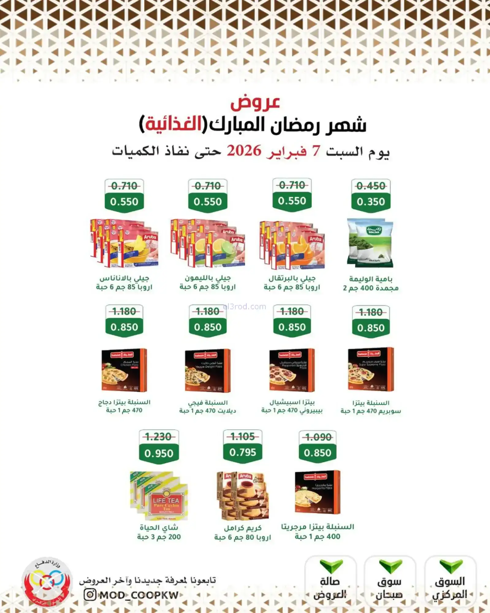 عروض جمعية وزارة الدفاع الإستهلاكية|7-2-2026