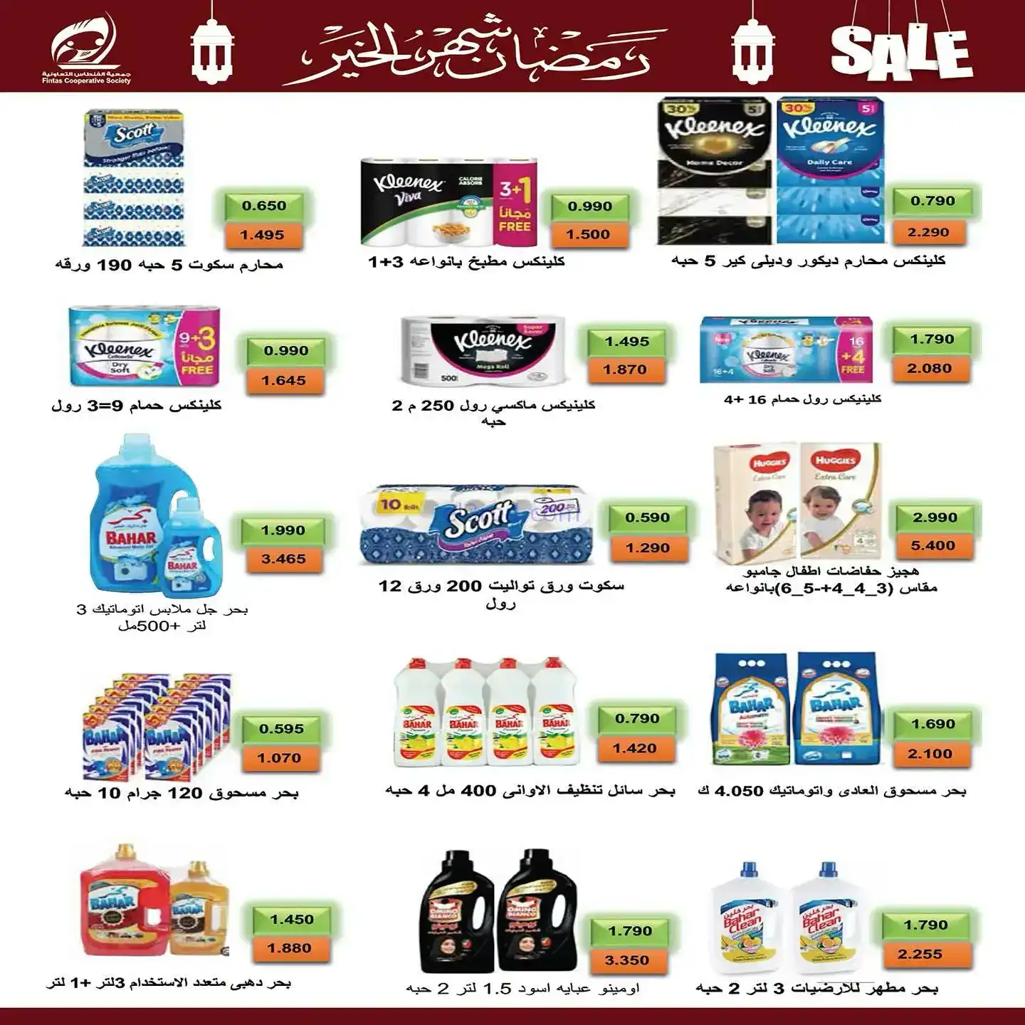 عروض جمعية الفنطاس تعاوني|رمضان|10 حتى 19-2-2026