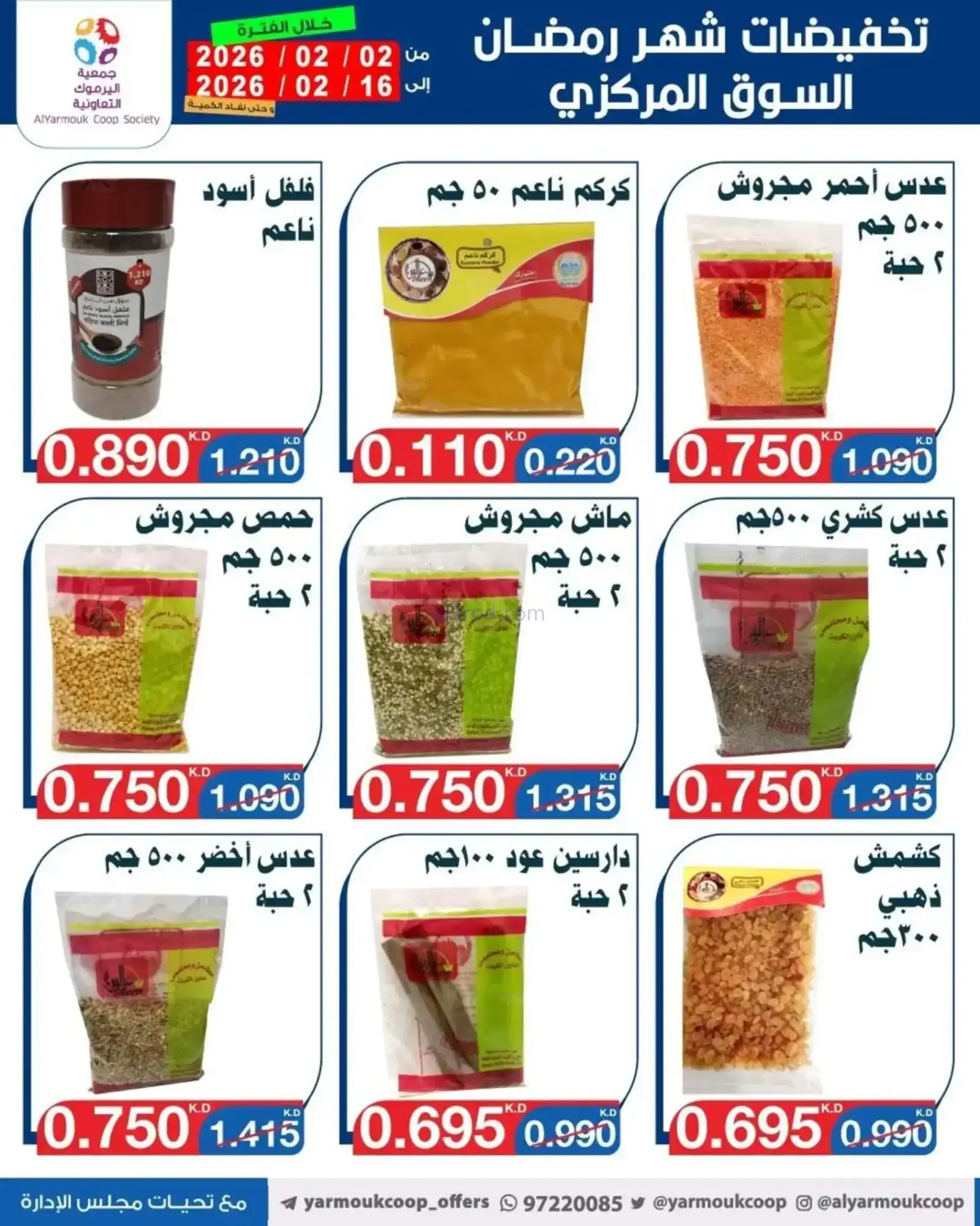 عروض جمعية اليرموك التعاونية|رمضان|حتى 16-2-2026