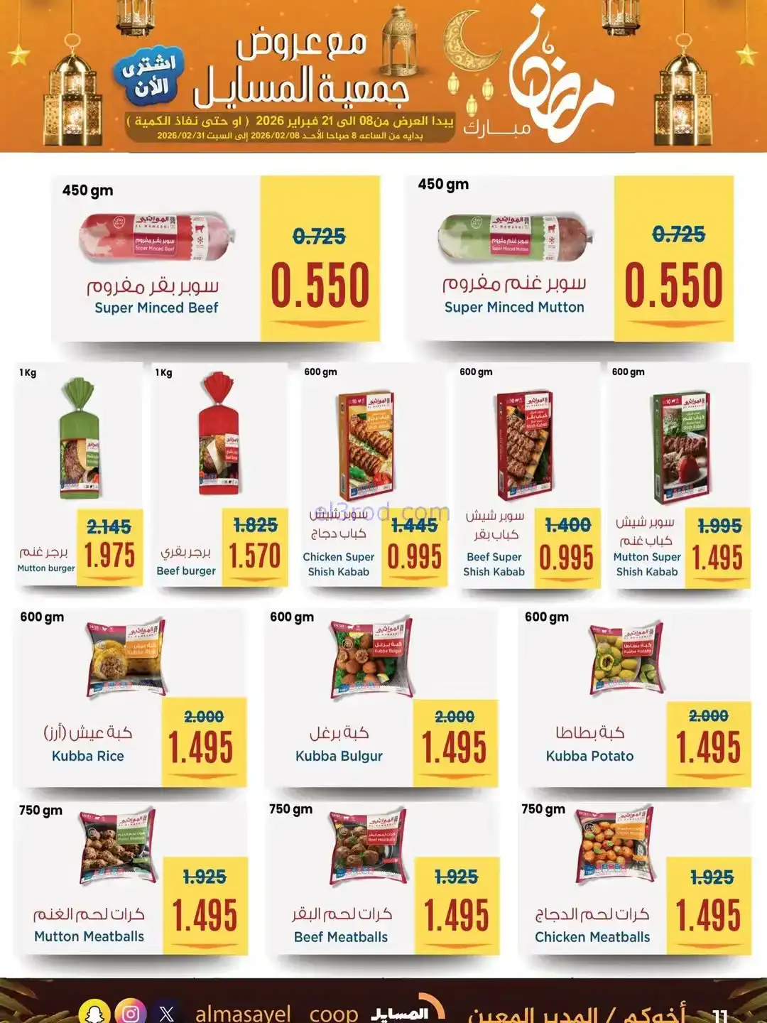 عروض جمعية المسايل التعاونية|رمضان|حتى 21-2-2026