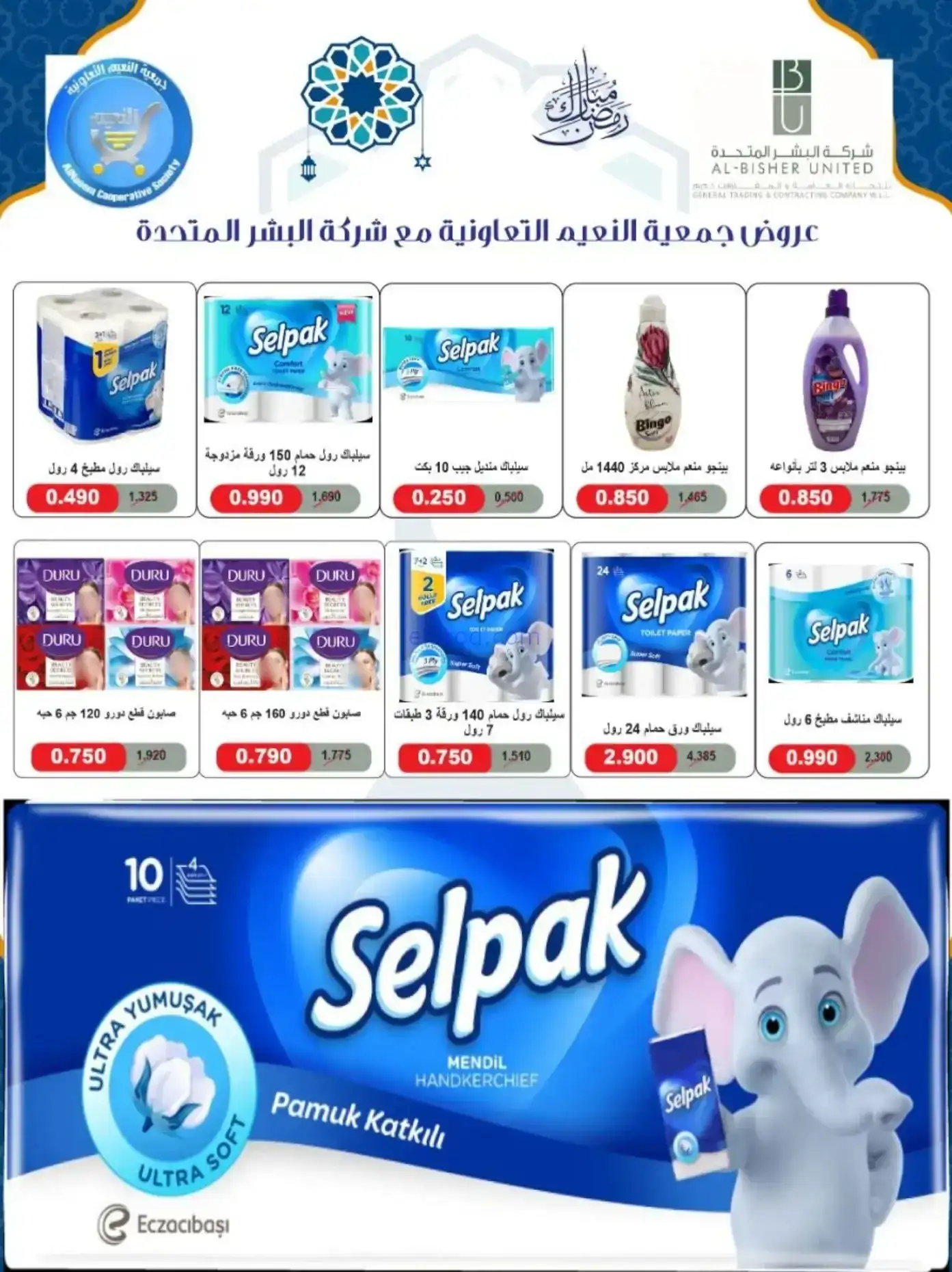 عروض جمعية النعيم التعاونية|رمضان|حتى 20-2-2026